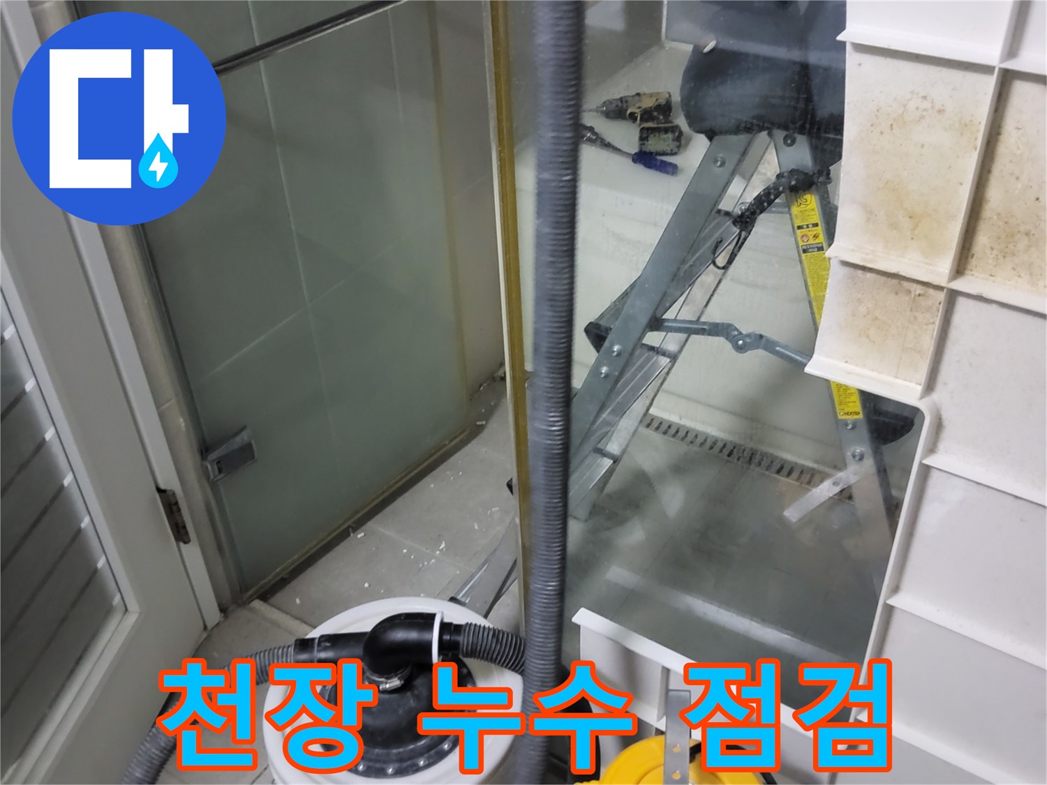 분당 운중동 산운마을 아파트 천장 누수 점검 - 꼼꼼한 점검으로 누수 원인을 정확하게 파악합니다.