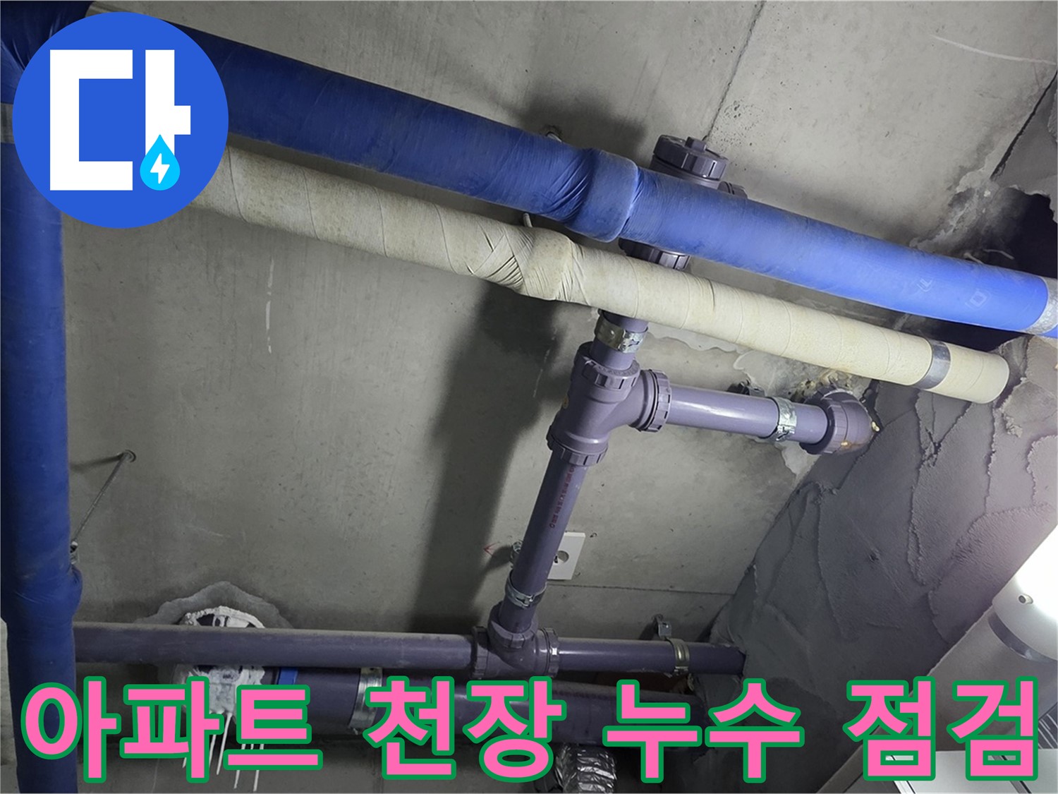 분당 운중동 산운마을 아파트 천장 누수 점검 - 누수 발생 원인을 정확하게 파악하기 위해 천장 누수 부위를 꼼꼼하게 점검