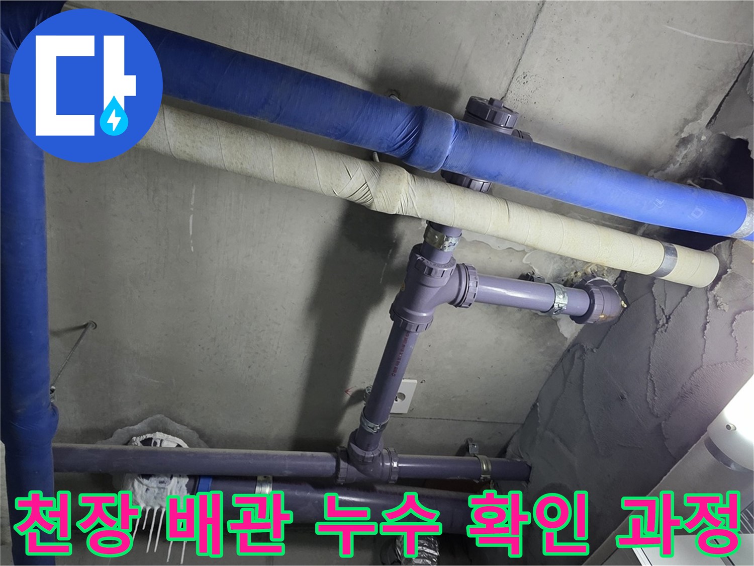 분당 운중동 산운마을 아파트 천장 배관 누수 확인 과정 - 누수 발생 위치를 정확하게 확인하고 누수 원인을 분석