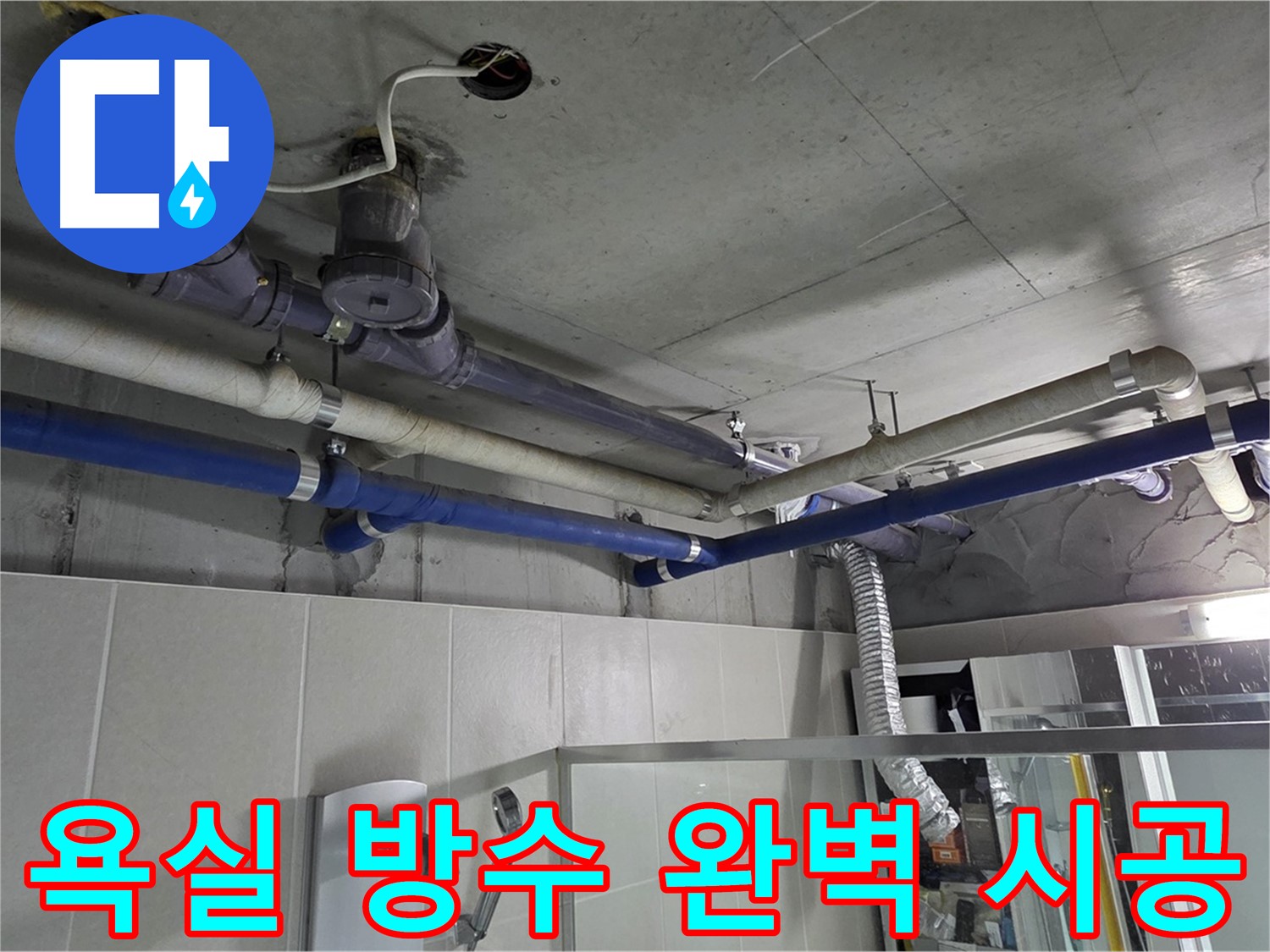 분당 운중동 산운마을 욕실 방수 문제 - 전문 기술력으로 완벽하게 시공하여 누수 걱정 없이 쾌적한 욕실 환경을 만들었습니다.