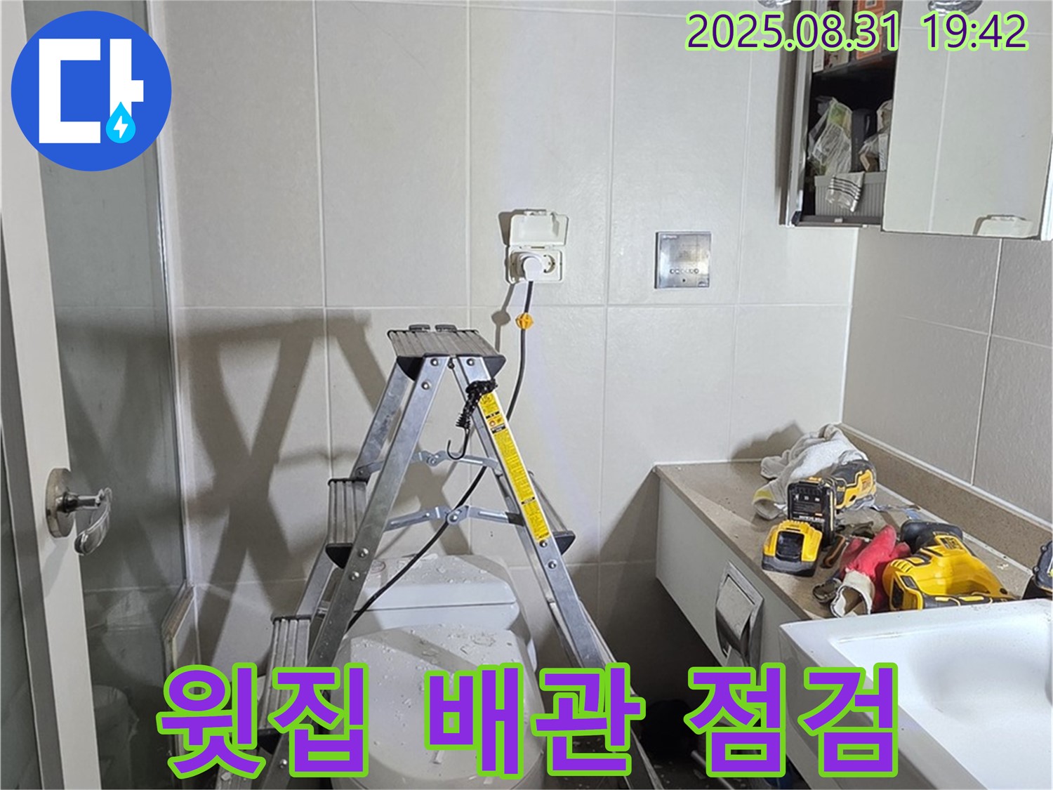 분당 운중동 산운마을 욕실 천장 누수 - 윗집 배관 연결 부위 집중 점검