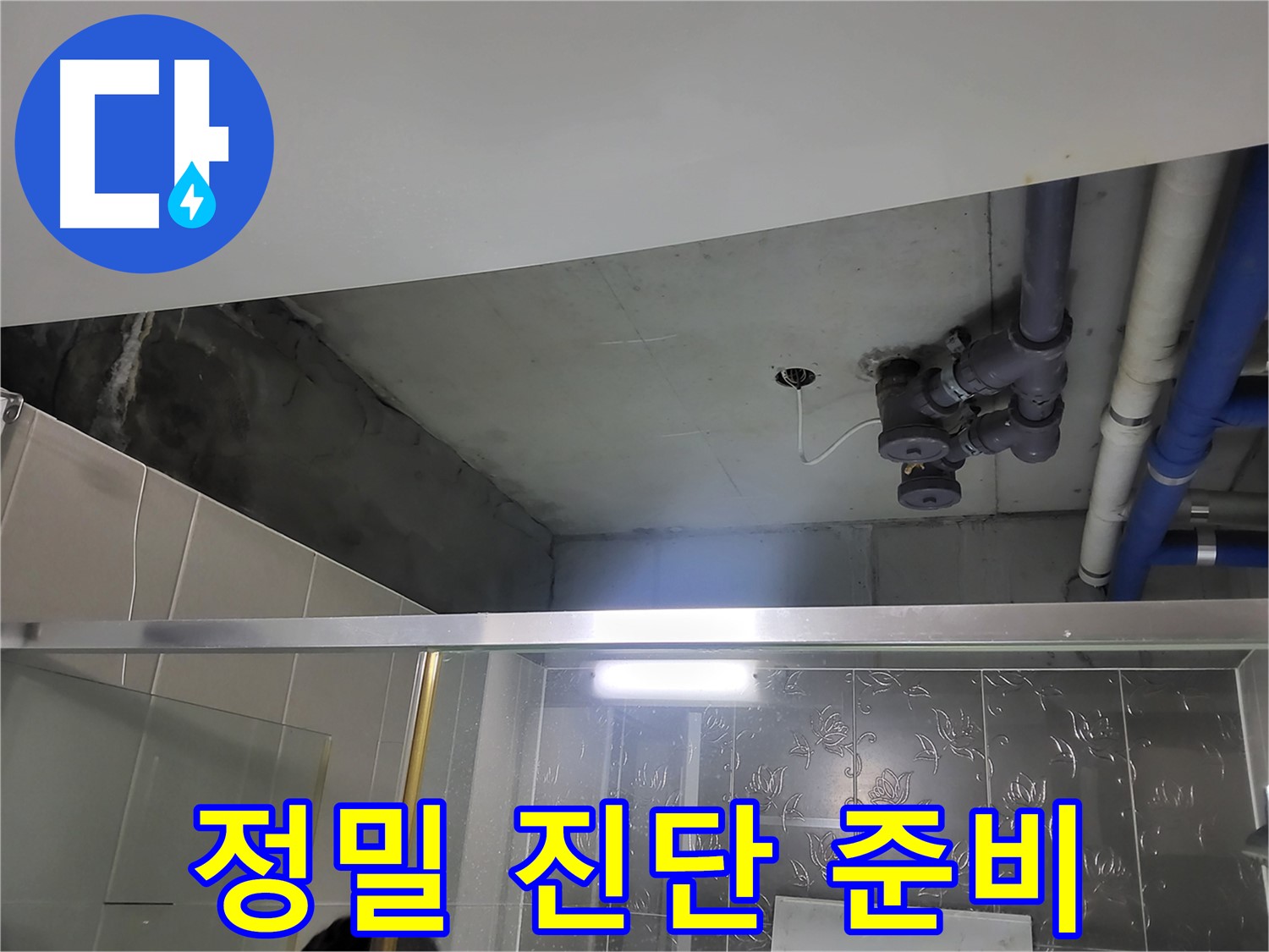 분당 운중동 산운마을 욕실 천장 배관 누수 - 정밀 진단을 준비하는 모습입니다.