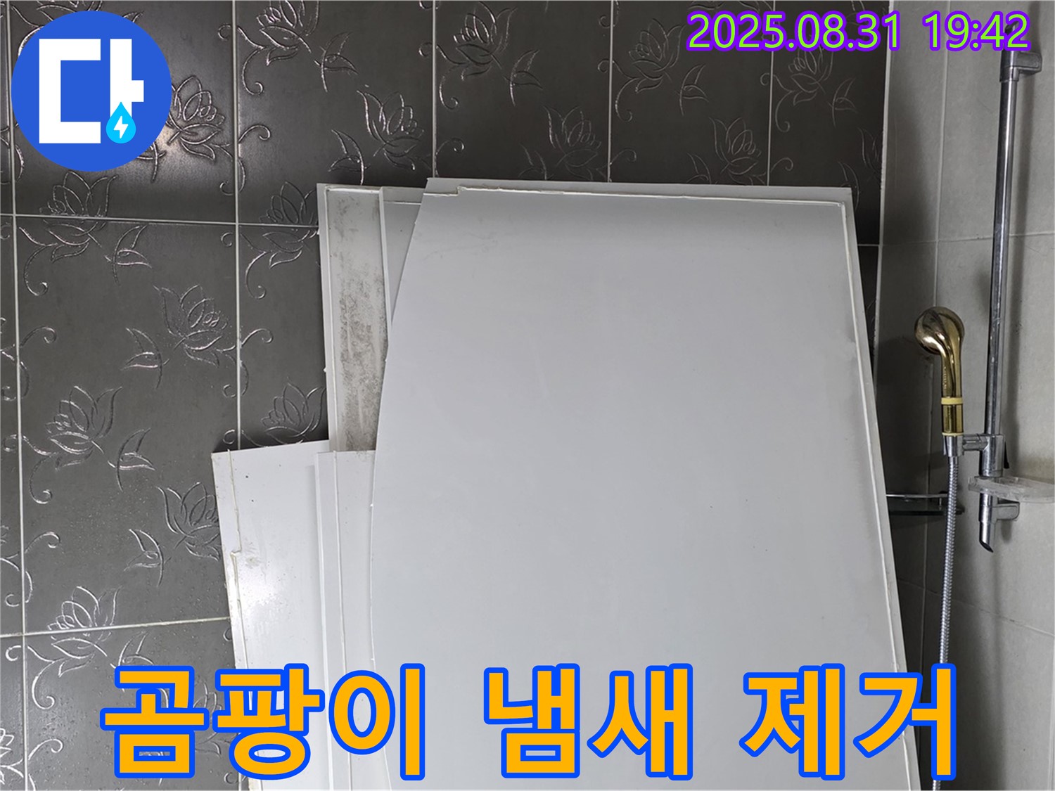 분당 운중동 산운마을 욕조 패널 교체 후 곰팡이 냄새 제거