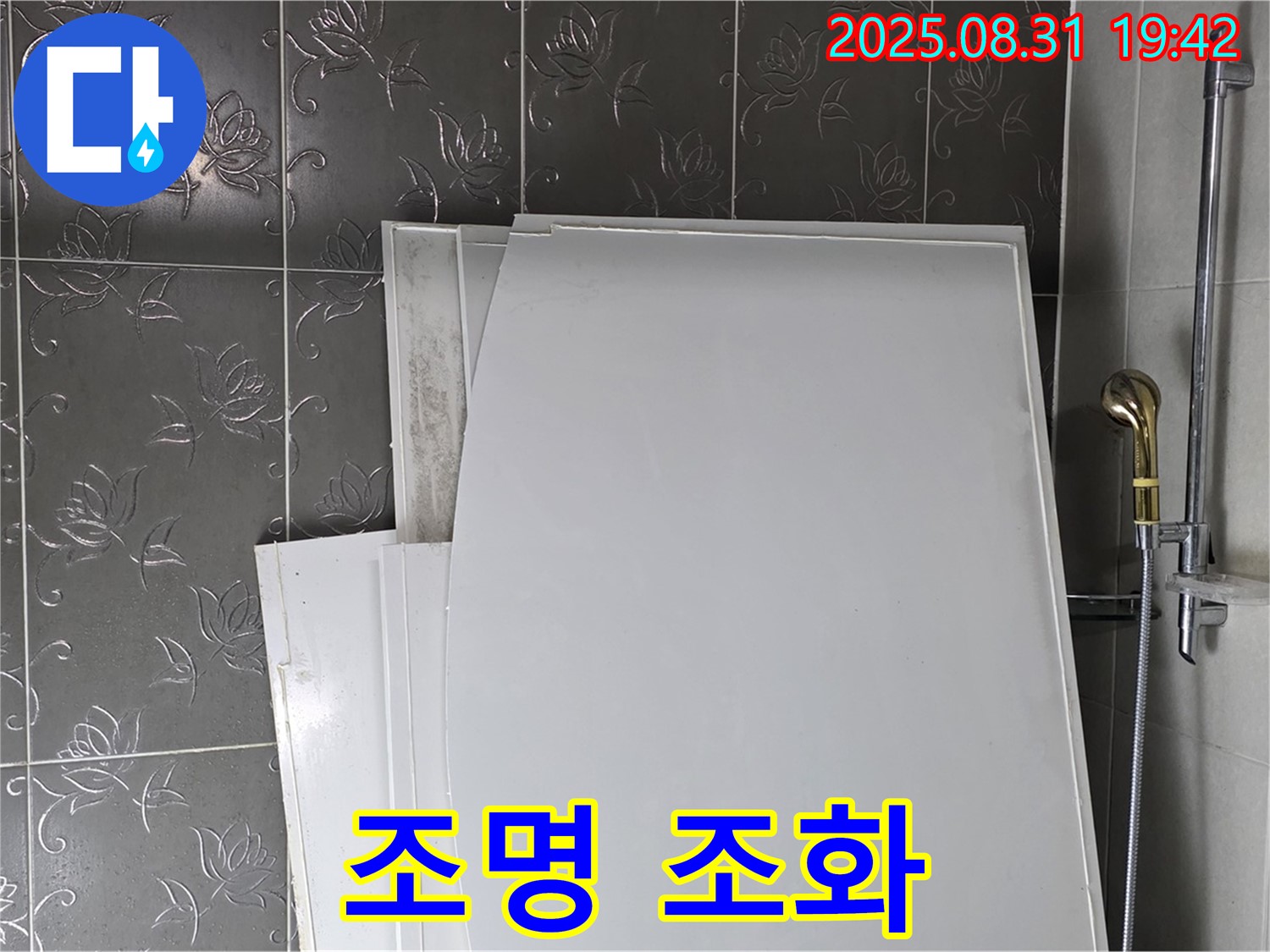 분당 운중동 산운마을 욕조 패널 - 욕실 조명과 어울릴까요?