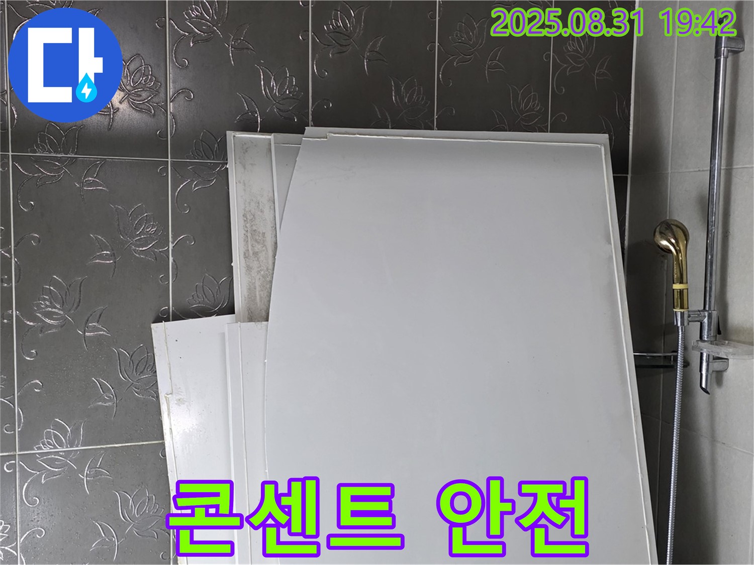 분당 운중동 산운마을 욕조 패널 - 콘센트 주변 안전 시공