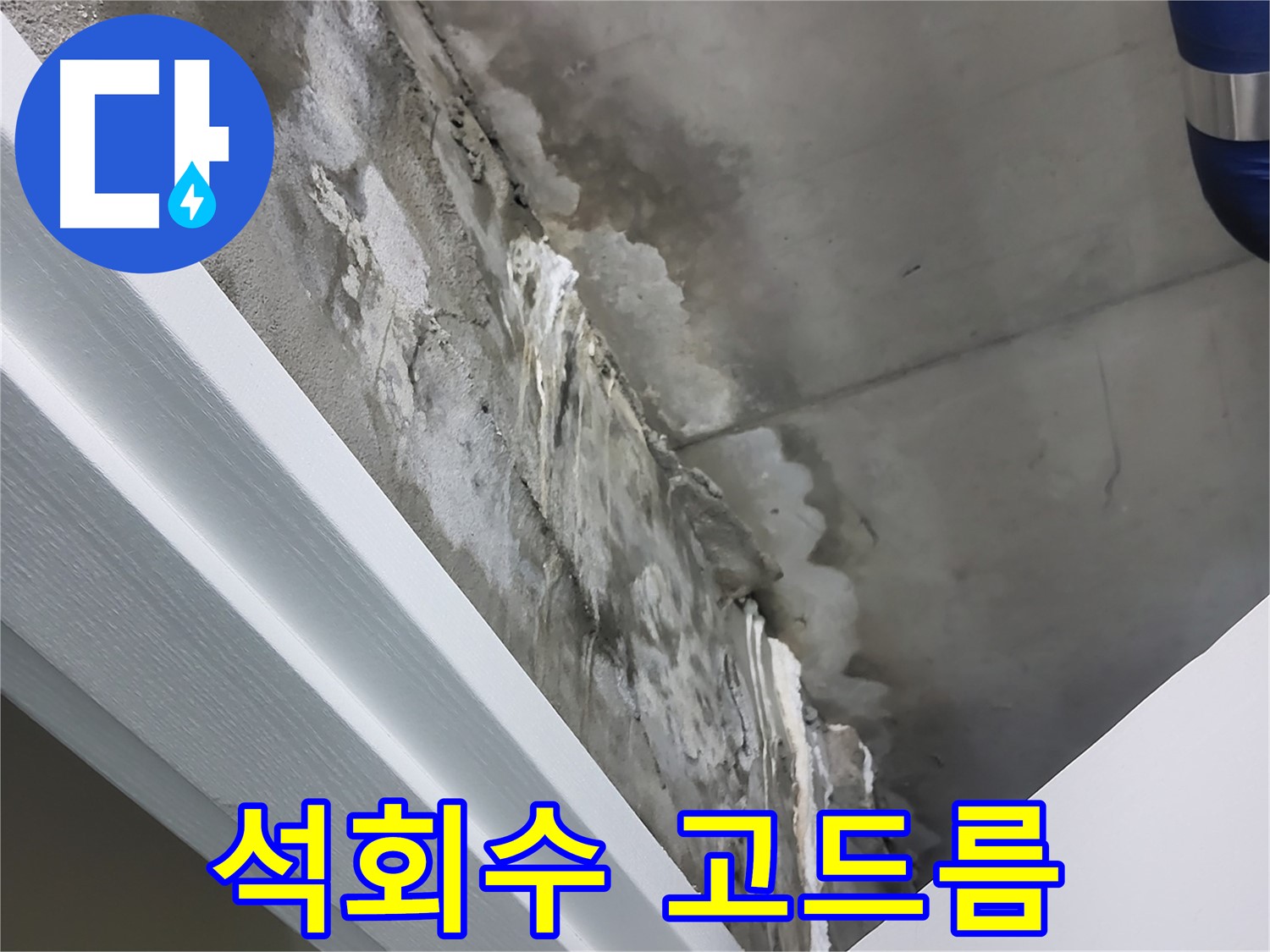 분당 운중동 산운마을 - 천장 누수 - 석회수 고드름 발생 - 즉시 진단 필요