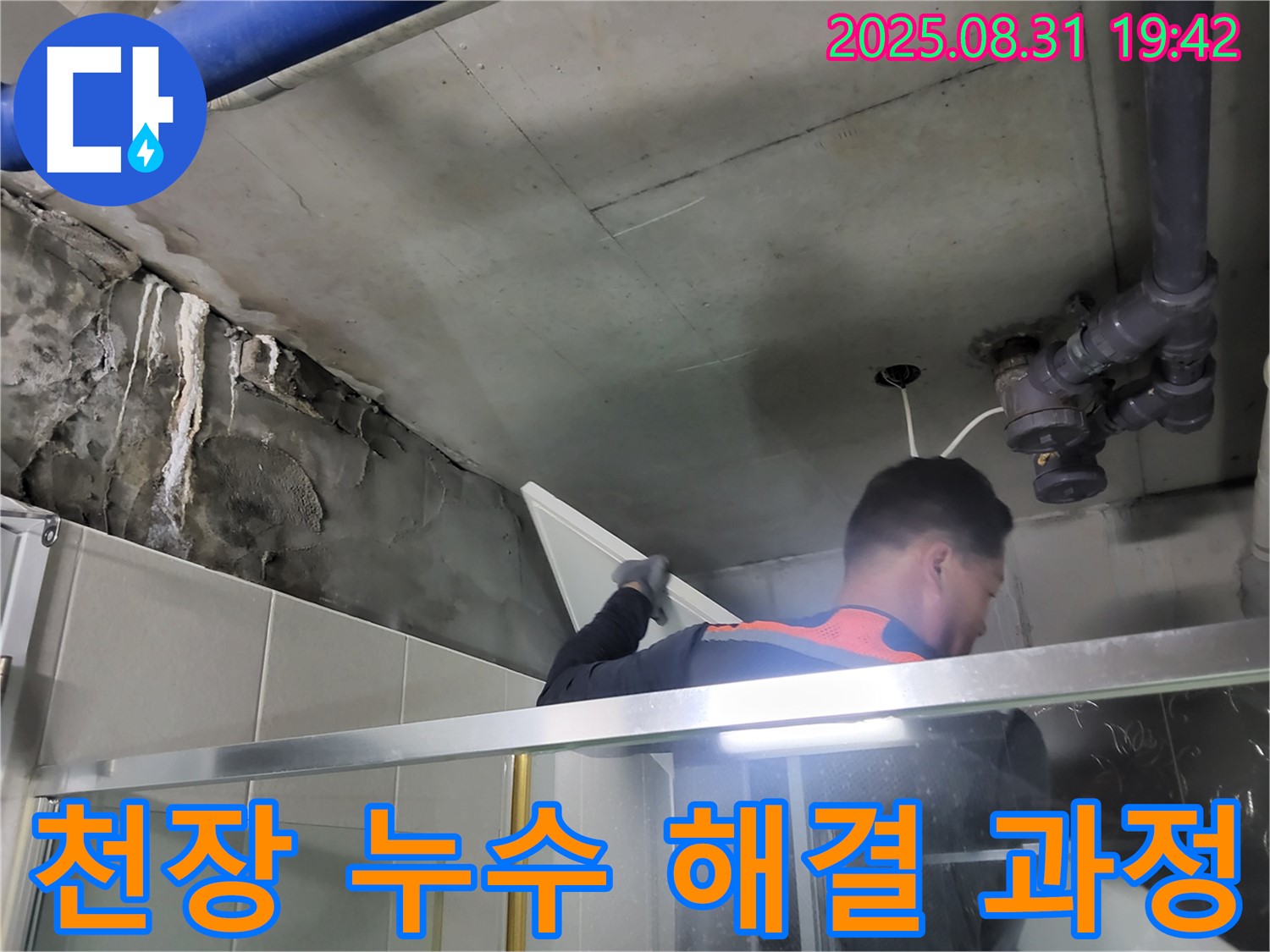 분당 운중동 산운마을 천장 누수 해결 과정 - 숙련된 기술과 꼼꼼함으로 완벽하게 해결합니다.