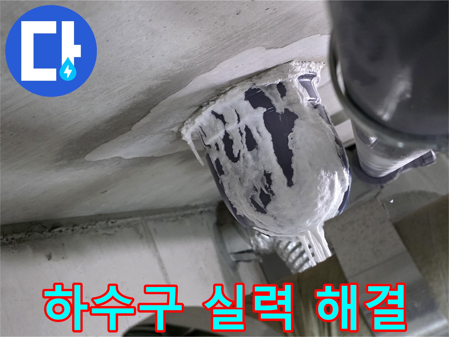 분당 운중동 산운마을 - 하수구 누수, 확실한 실력으로 해결 완료