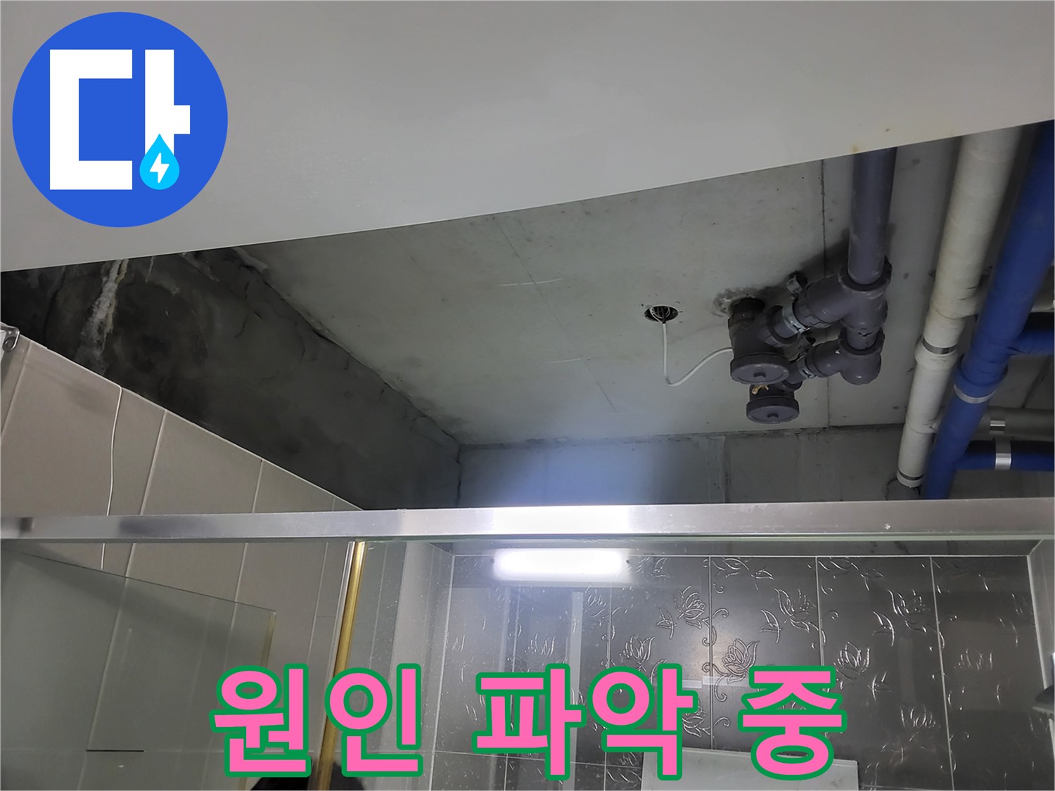 분당 운중동 산운마을6단지 욕실 천장 - 배관 누수 문제의 원인을 파악하고 있습니다.