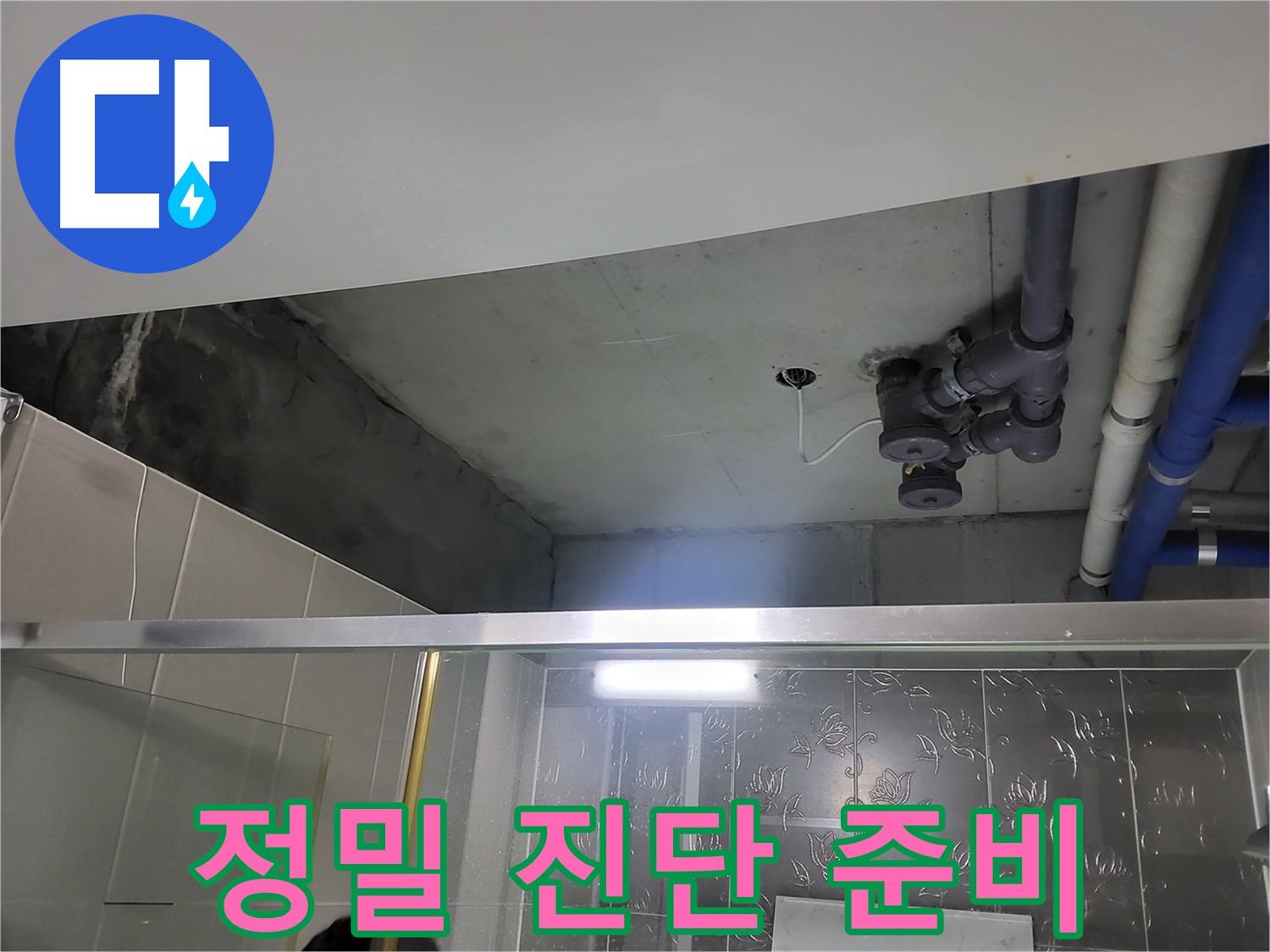 분당 운중동 산운마을6단지 욕실 천장 - 배관 누수 정밀 진단을 준비하고 있습니다.