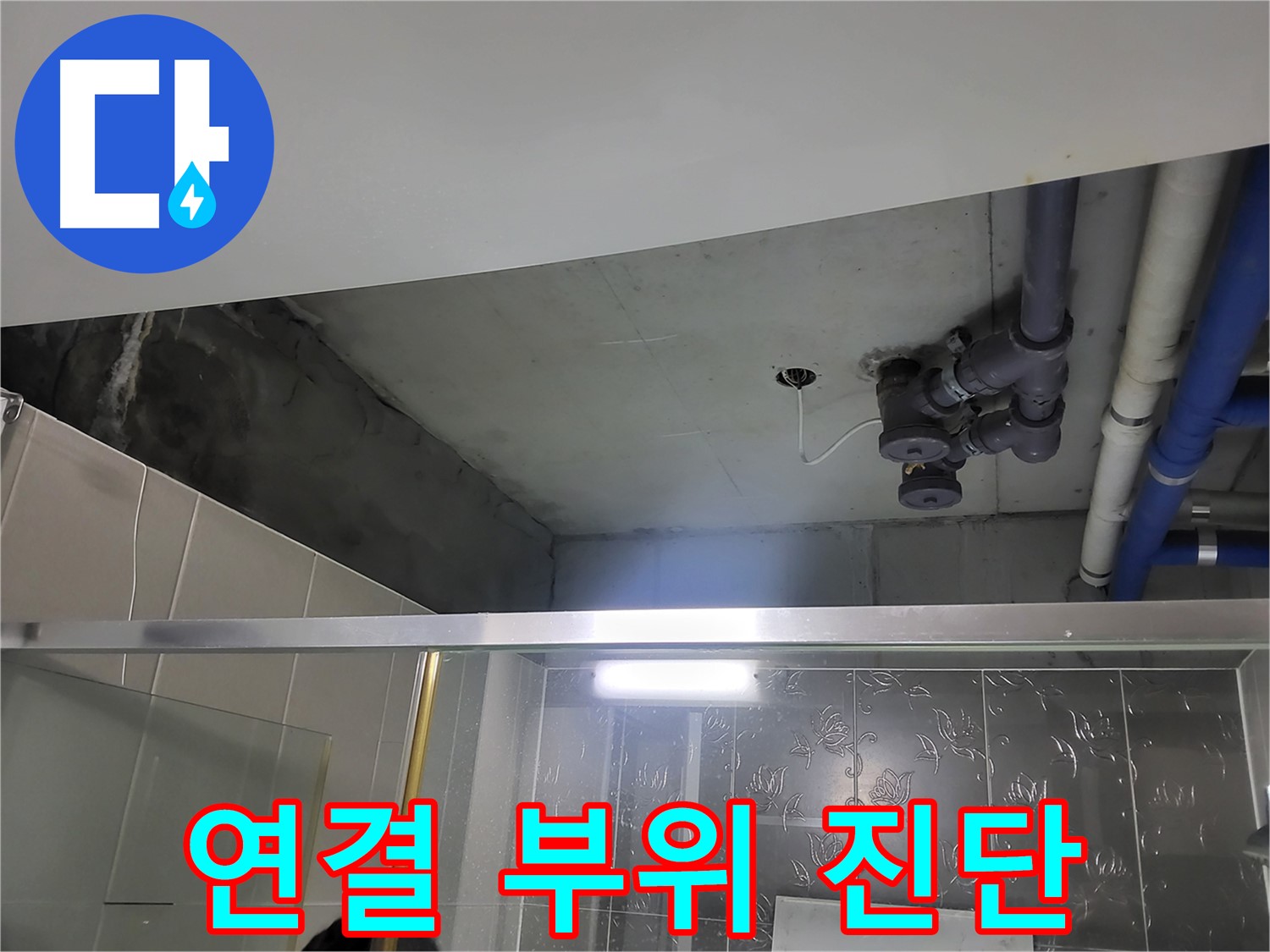 분당 운중동 산운마을6단지 욕실 천장 - 배관 연결 부위를 집중적으로 진단하고 있습니다.