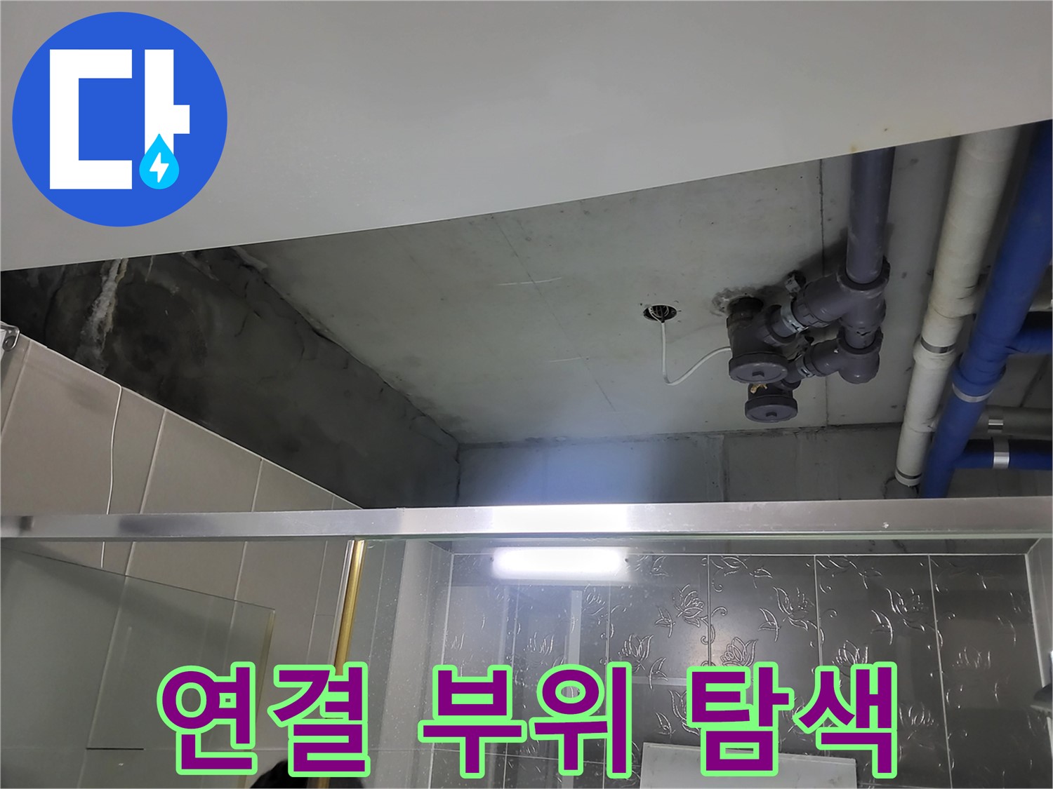 분당 운중동 산운마을6단지 욕실 천장 - 배관 연결 부위를 집중적으로 탐색하고 있습니다.