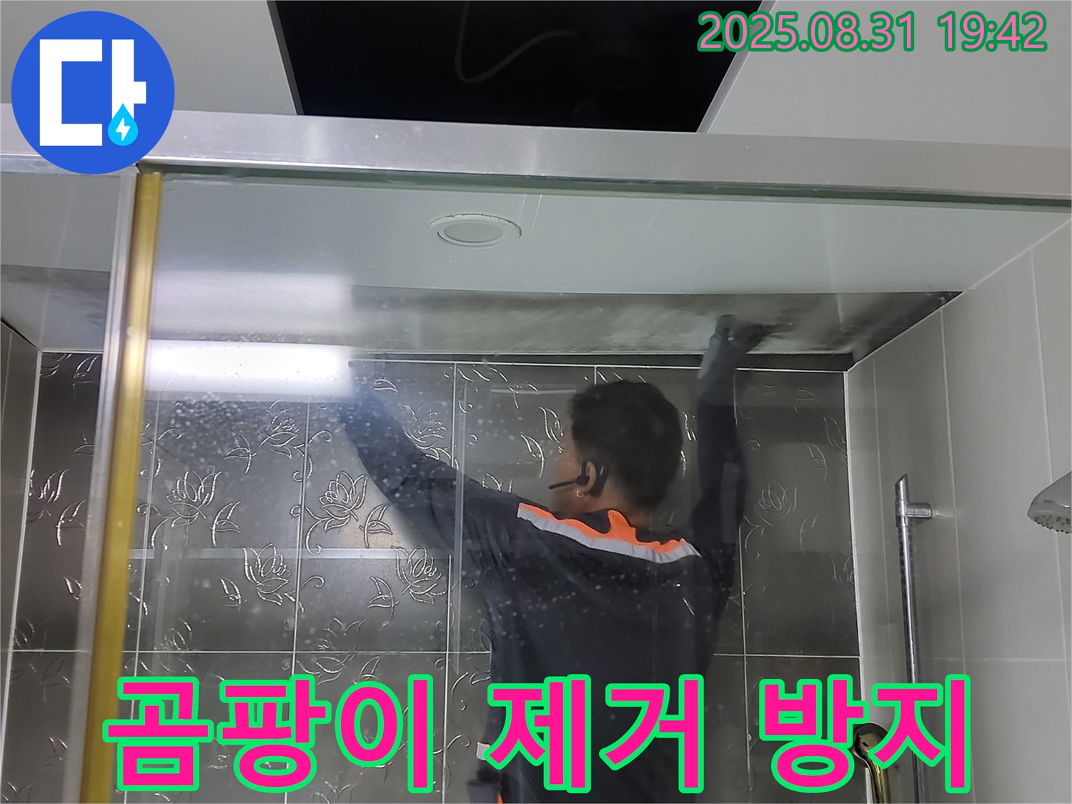 분당 운중동 산운마을6단지에서 샤워부스 곰팡이 완벽 제거 및 곰팡이 방지 시공 작업 - 곰팡이 걱정 없이 깨끗한 욕실을 유지하세요.