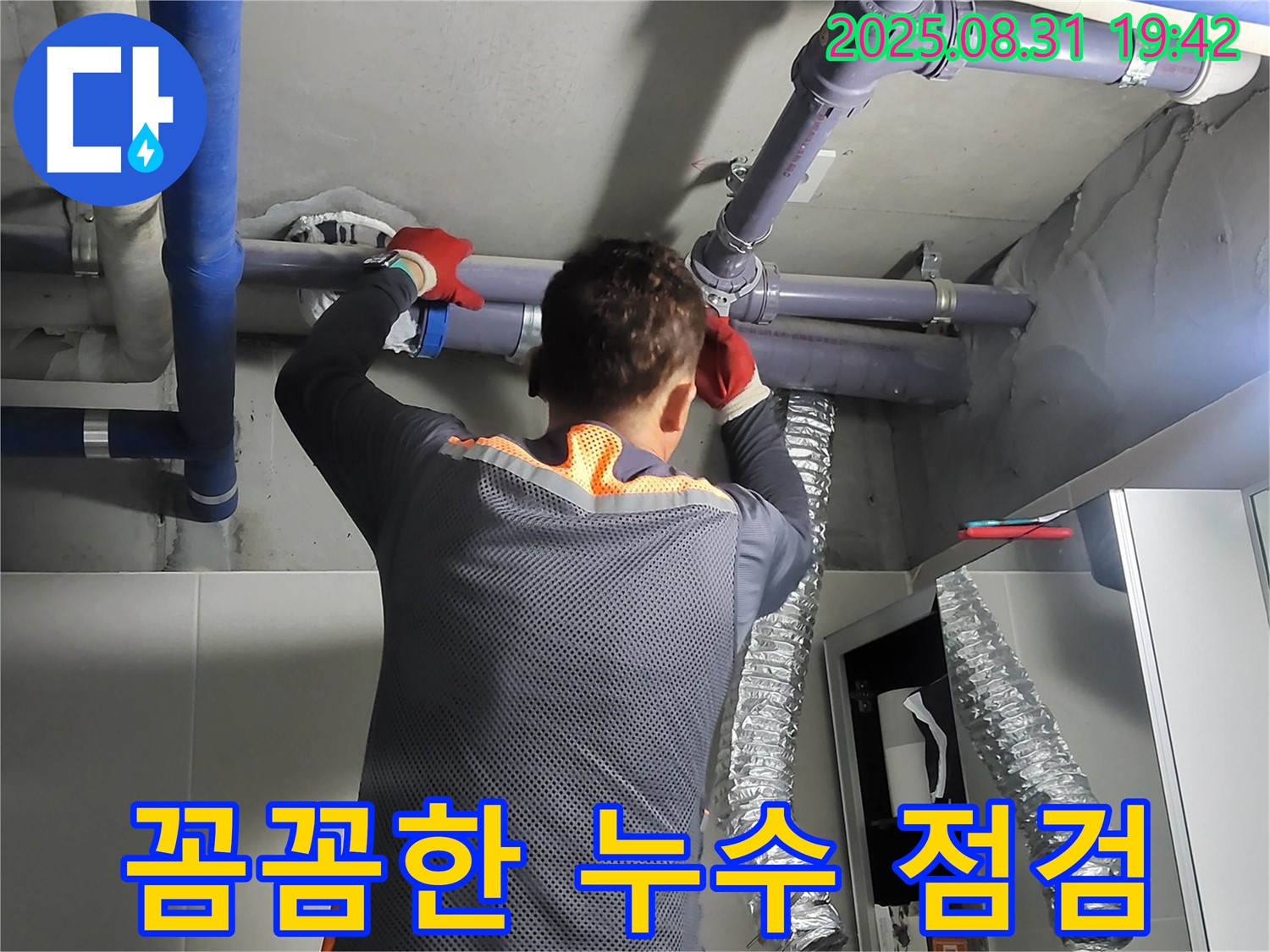 분당 운중동 산운마을에서 꼼꼼한 점검으로 누수 징후를 미리 발견합니다 - 작은 징후도 놓치지 않고 세심하게 확인합니다.
