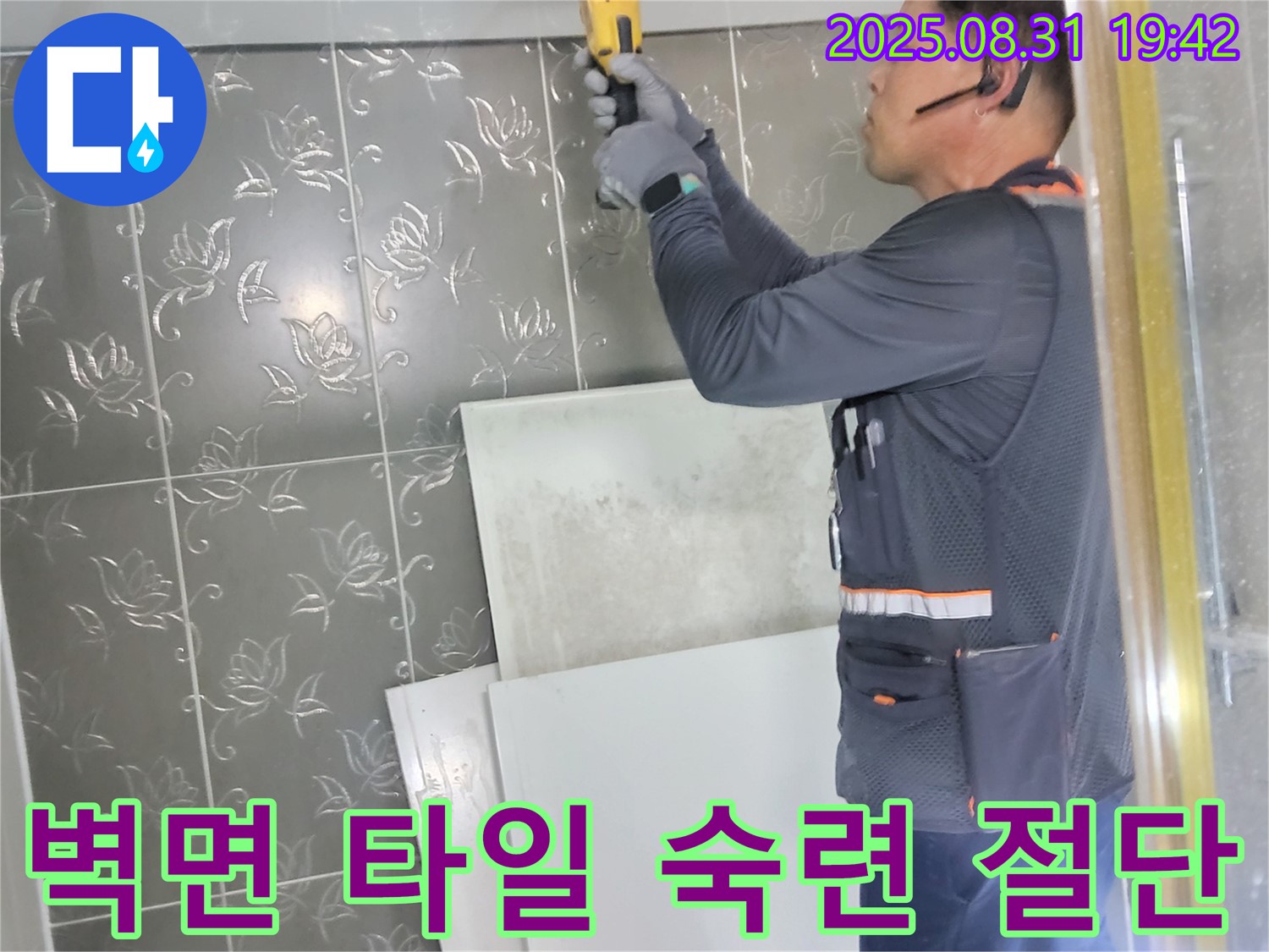 분당 운중동 산운마을에서 누수 탐지를 위해 숙련된 기술로 벽면 타일을 절단하는 모습 - 정확한 누수 지점 확인을 위한 필수 과정입니다.