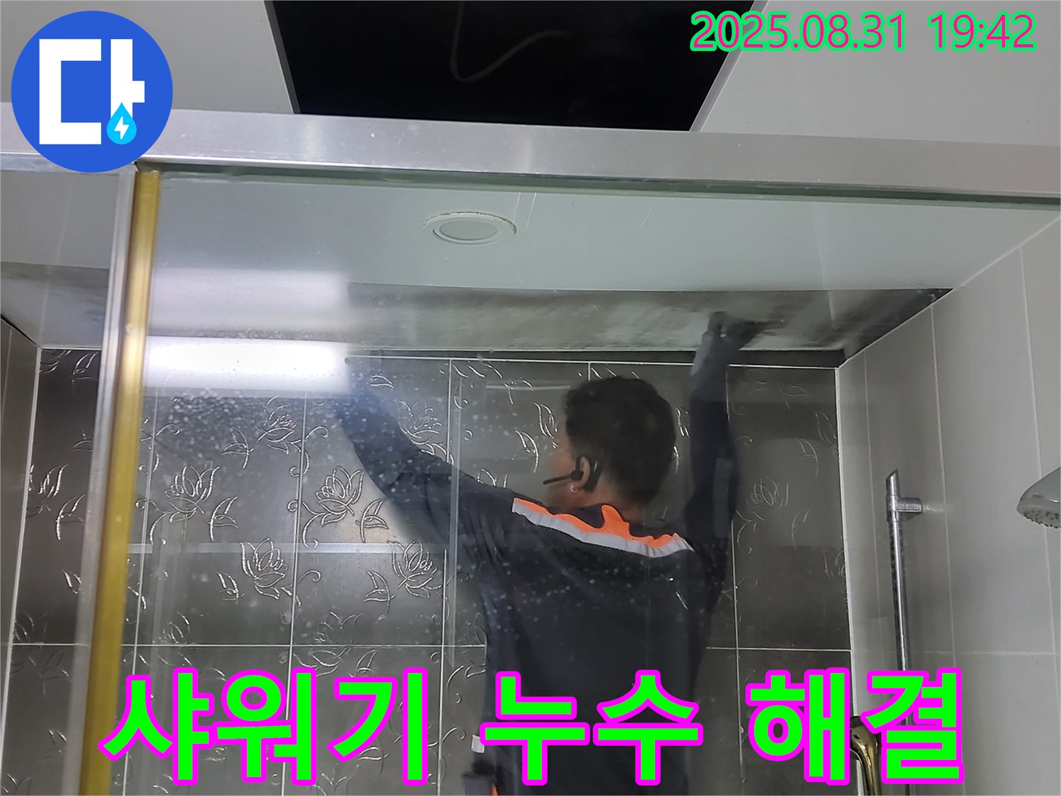 분당 운중동 산운마을에서 발생한 욕실 샤워기 누수 문제 해결 과정 - 정확한 원인 파악 후 맞춤 해결책을 제시합니다.
