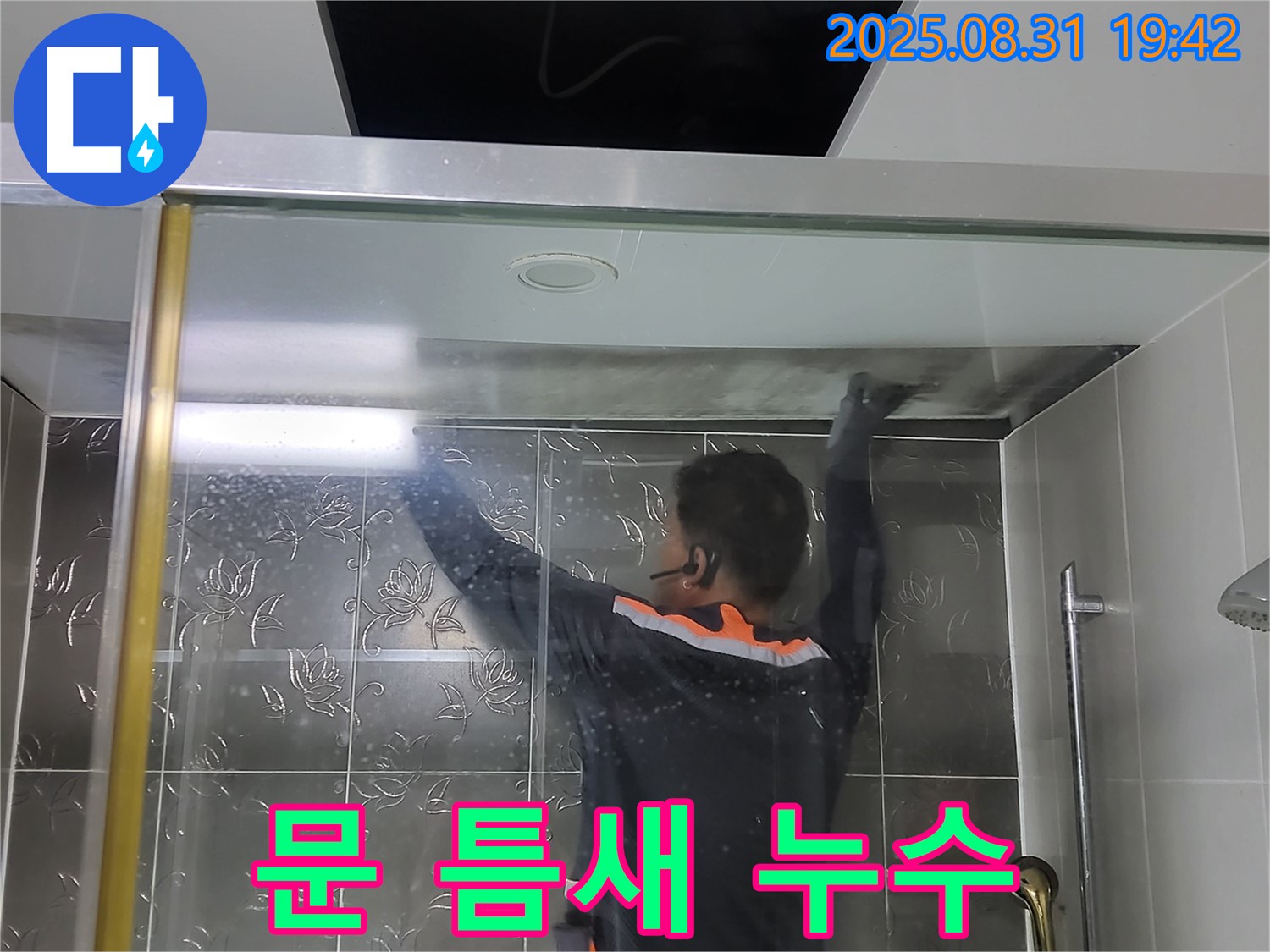 분당 운중동 산운마을에서 샤워부스 문 틈새 누수를 해결하는 과정 - 꼼꼼한 시공으로 누수 문제를 완벽하게 차단합니다.