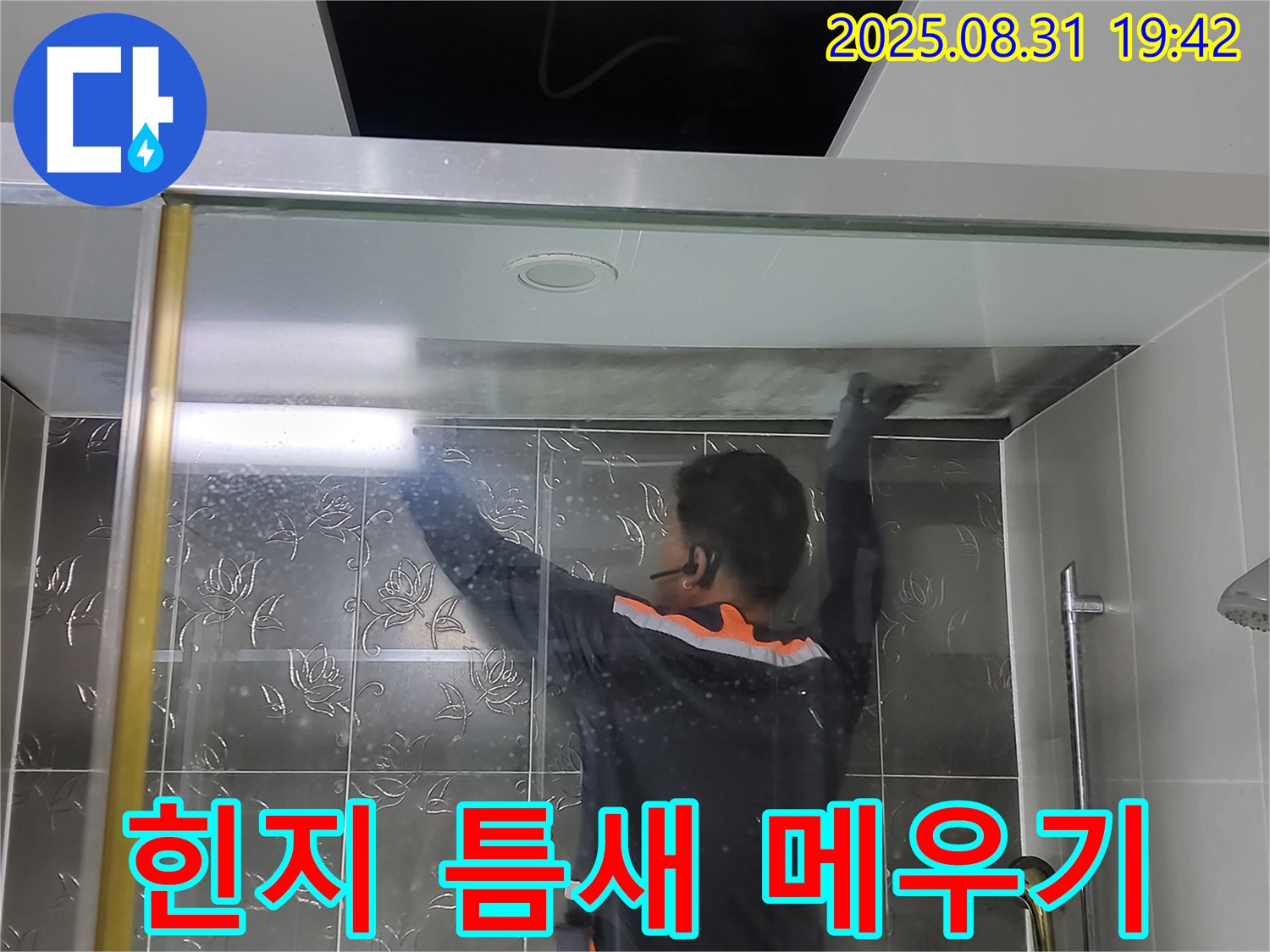 분당 운중동 산운마을에서 샤워부스 힌지 누수를 해결하기 위한 틈새 메우기 시공 - 꼼꼼한 시공으로 누수를 완벽하게 차단합니다.