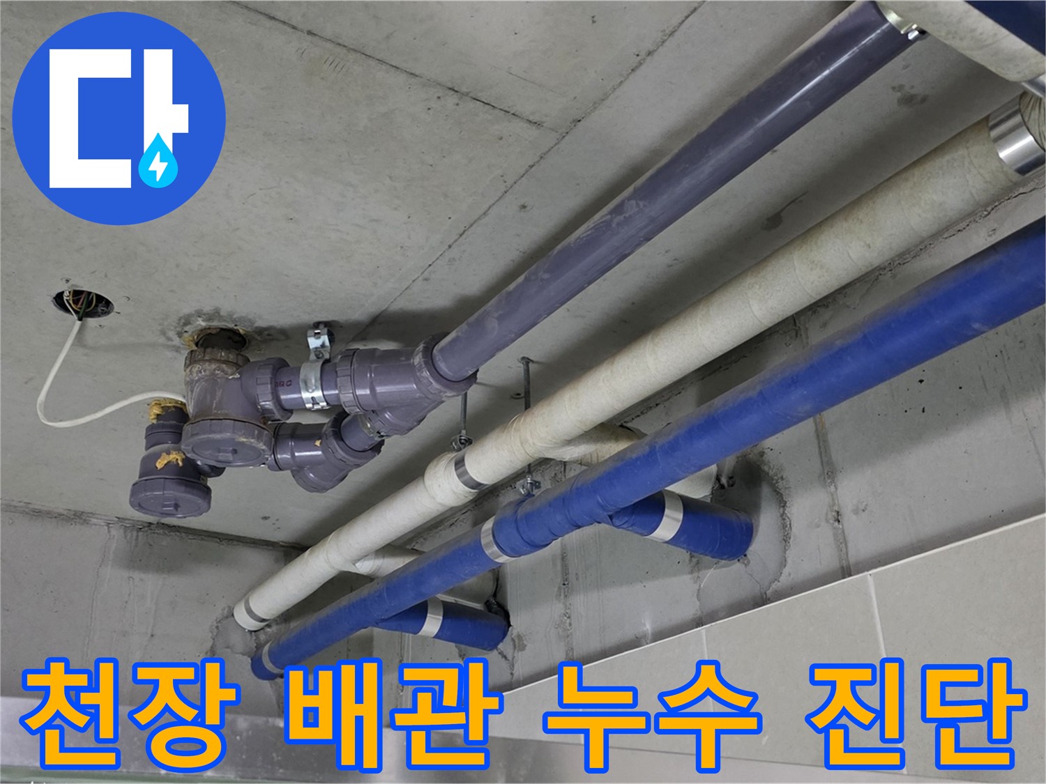 분당 운중동 상가 천장 배관 누수 진단 - 정확한 원인 파악과 맞춤 해결