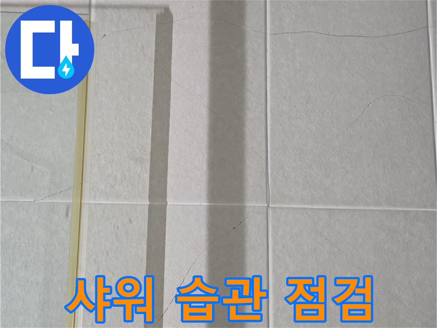 분당 운중동 샤워부스 - 벽면 타일 틈새 누수, 샤워기 사용 습관 점검 필요