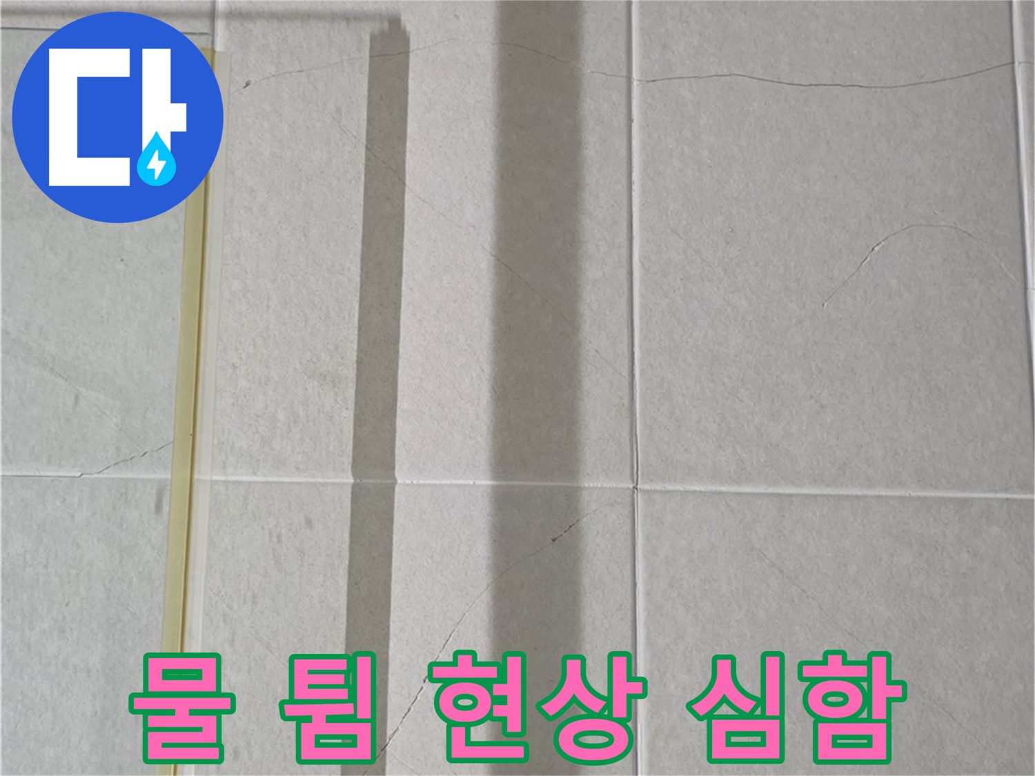 분당 운중동 샤워부스 - 벽면 타일 틈새 누수, 샤워기 사용 시 물 튐 현상 심함