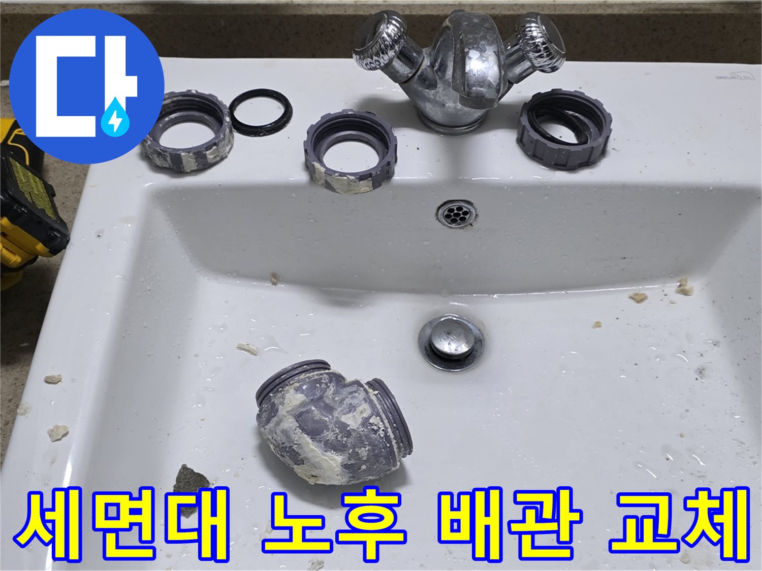 분당 운중동 세면대 누수 - 노후된 배관을 새 배관으로 교체하여 누수 문제를 깔끔하게 해결했습니다.