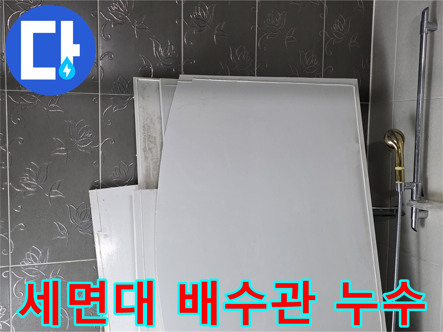분당 운중동 세면대 배수관 누수 간단 해결 - 부품 교체만으로 누수 문제 해결