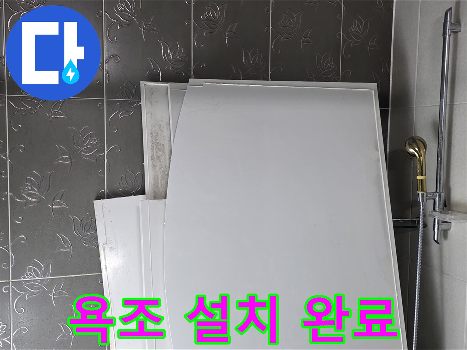 분당 운중동 욕실 - 욕조 설치 완료, 깔끔하게 변신한 욕실 - 쾌적한 공간