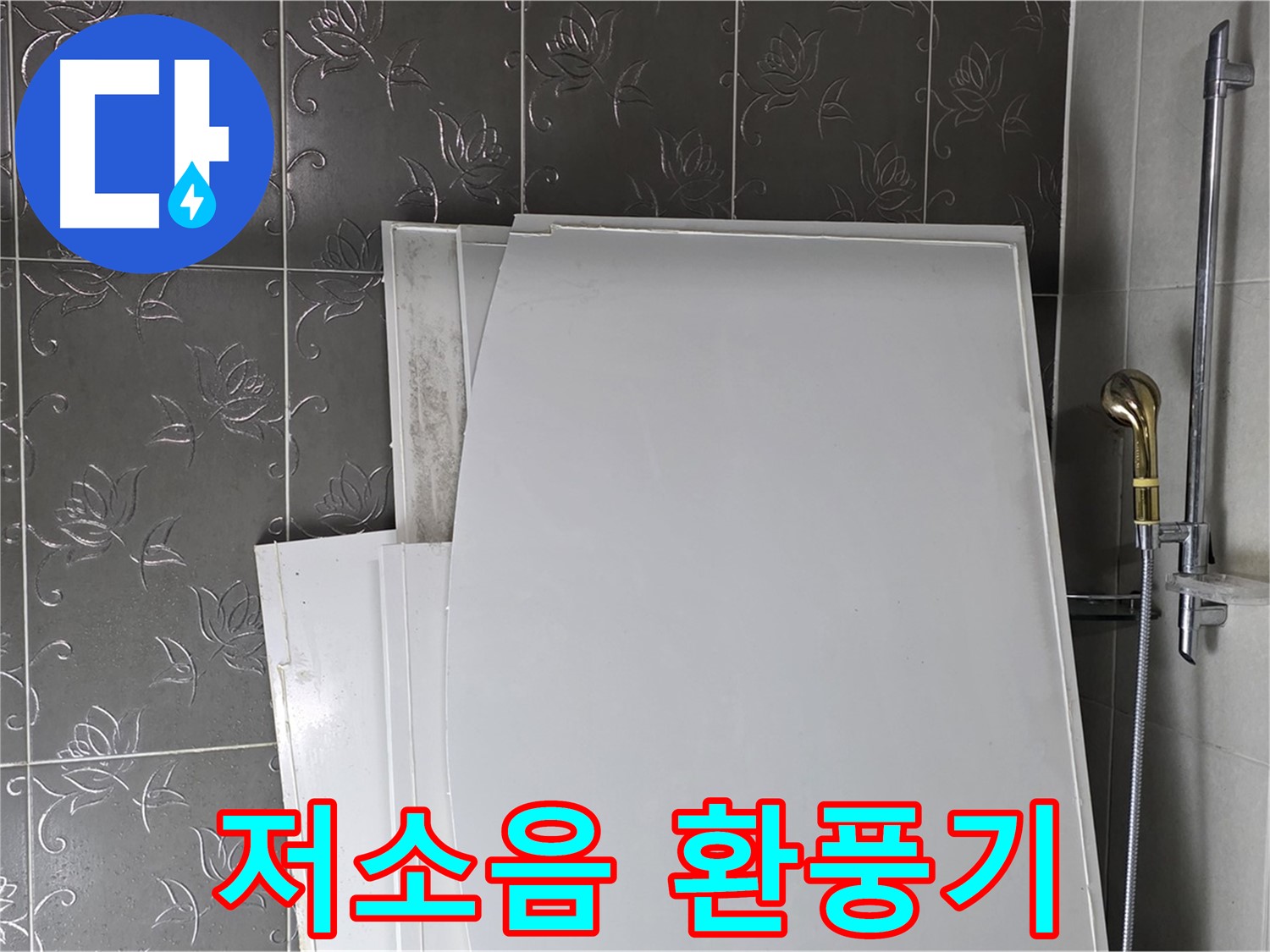 분당 운중동 욕실 - 저소음 환풍기 교체, 소음 감소 효과 - 조용한 욕실 환경