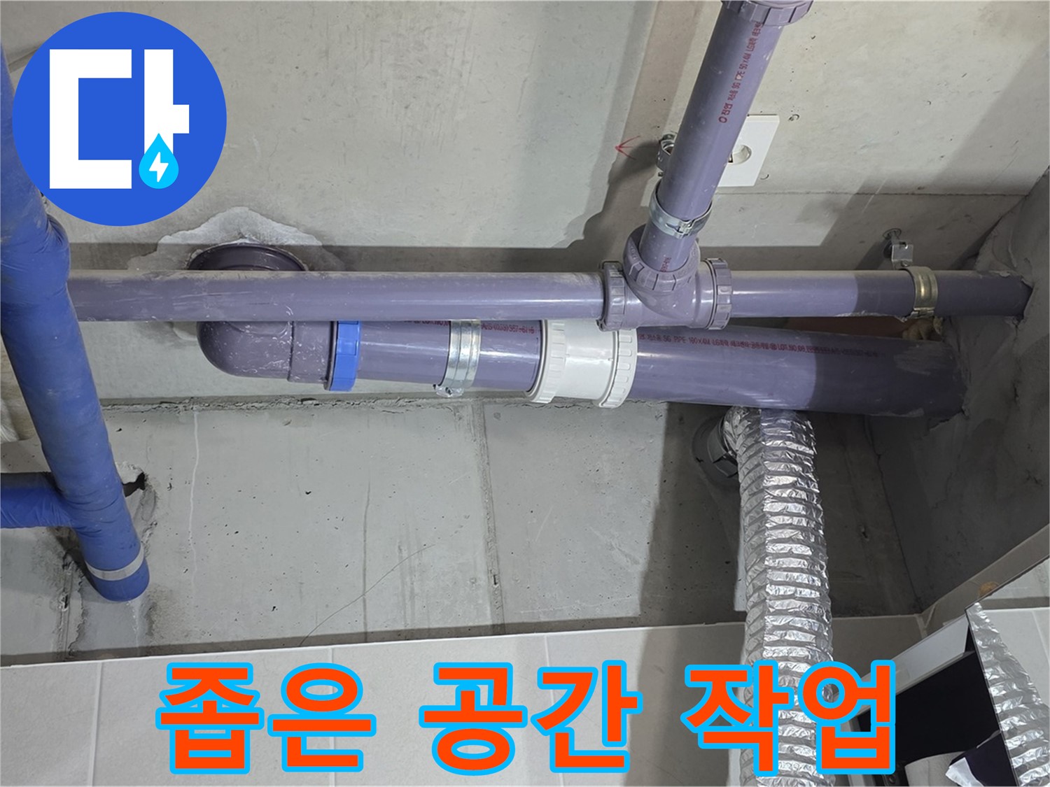 분당 운중동 좁은 공간 작업 - 숙련된 기술로 누수 해결