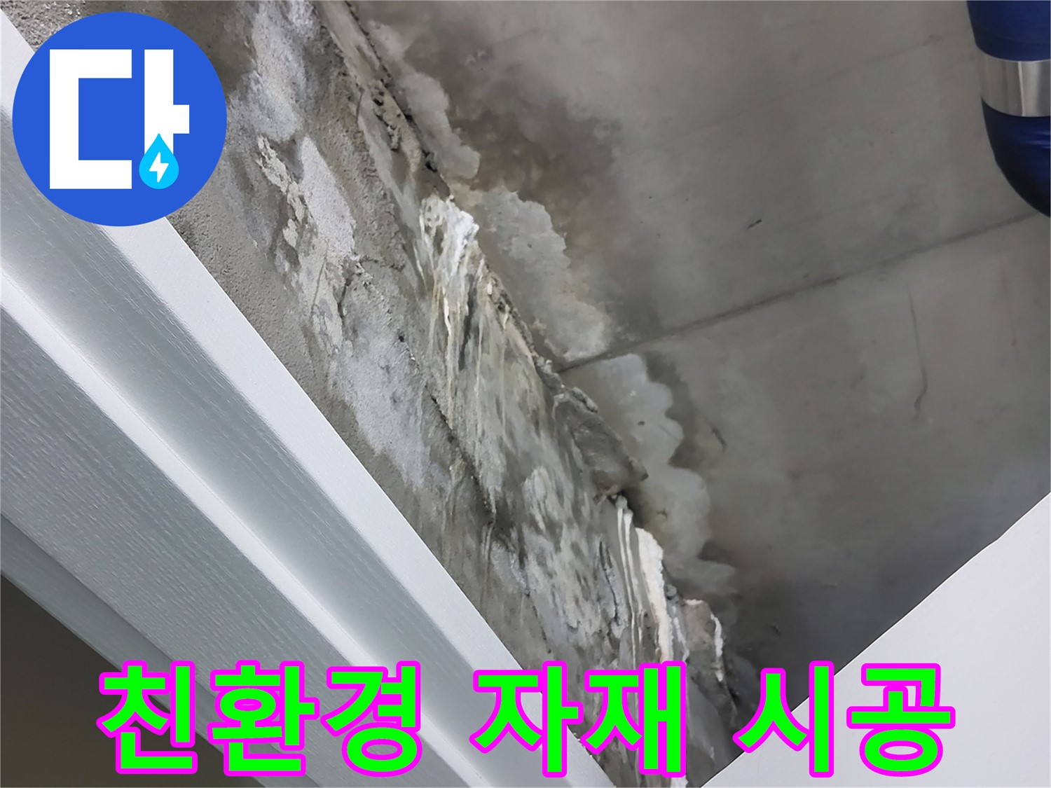 분당 운중동 - 친환경 자재 사용으로 안전한 누수 공사