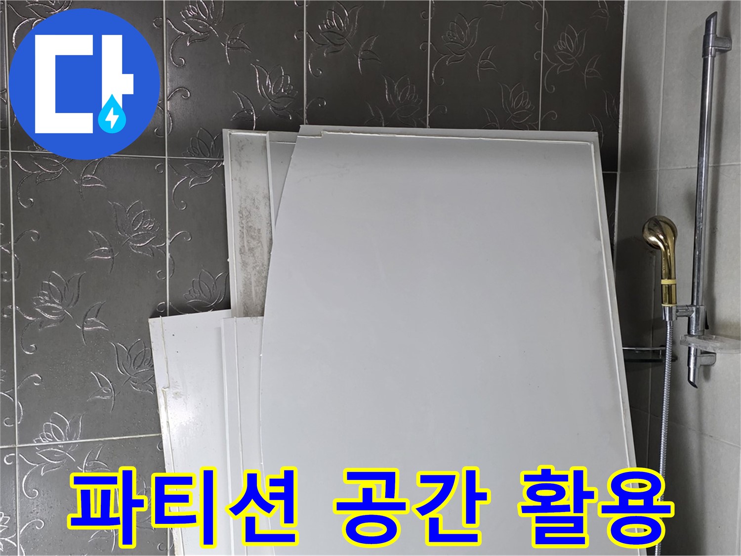 분당 좁은 욕실 - 샤워 파티션 설치로 공간 활용도 높이고 누수도 방지