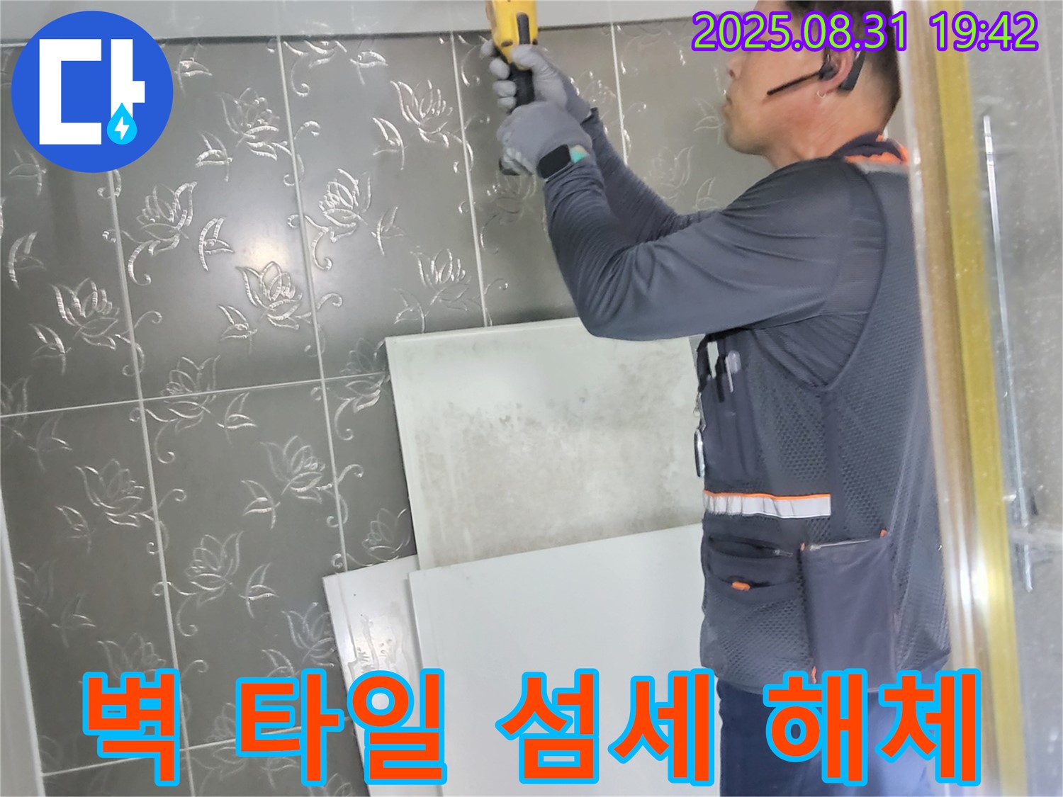 분당구 산운로에서 누수 원인 확인을 위해 섬세하게 벽 타일 해체 작업을 진행하는 모습 - 정확한 누수 위치를 파악하기 위한 작업입니다.