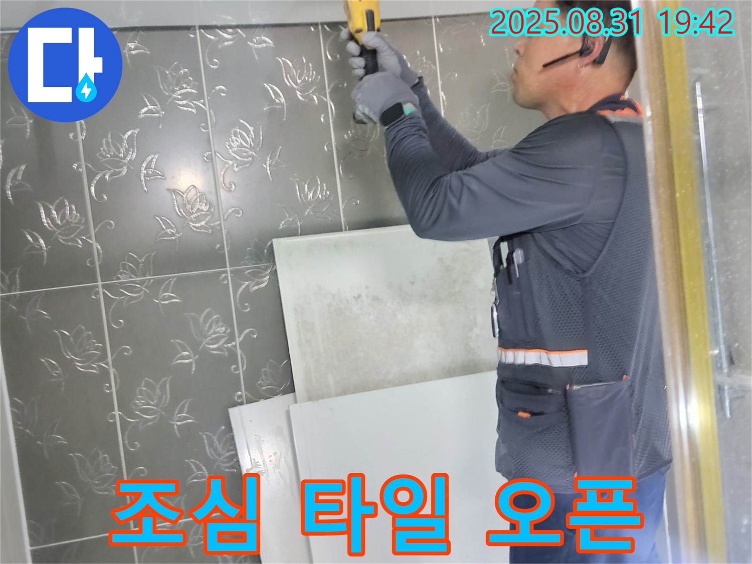 분당구 산운로에서 누수 지점 확인을 위해 조심스럽게 타일 오픈 작업을 진행하는 모습 - 정확한 누수 위치를 파악하기 위한 작업입니다.