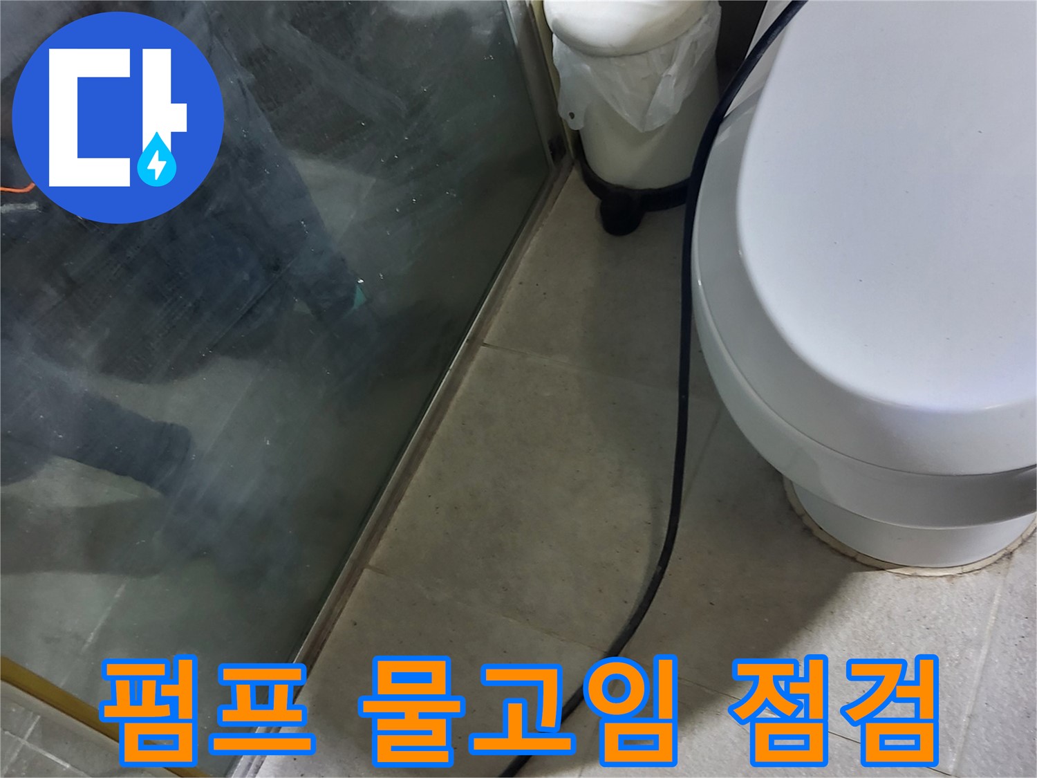 분당구 샤워부스 누수 - 배수 펌프 주변 물고임 현상으로 인한 누수 점검