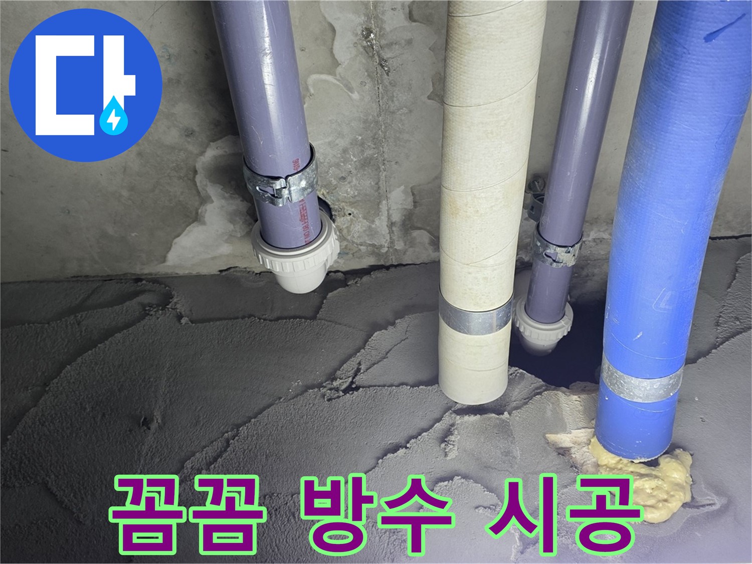 분당구 운중동 누수 - 꼼꼼한 방수 시공으로 누수 문제 해결