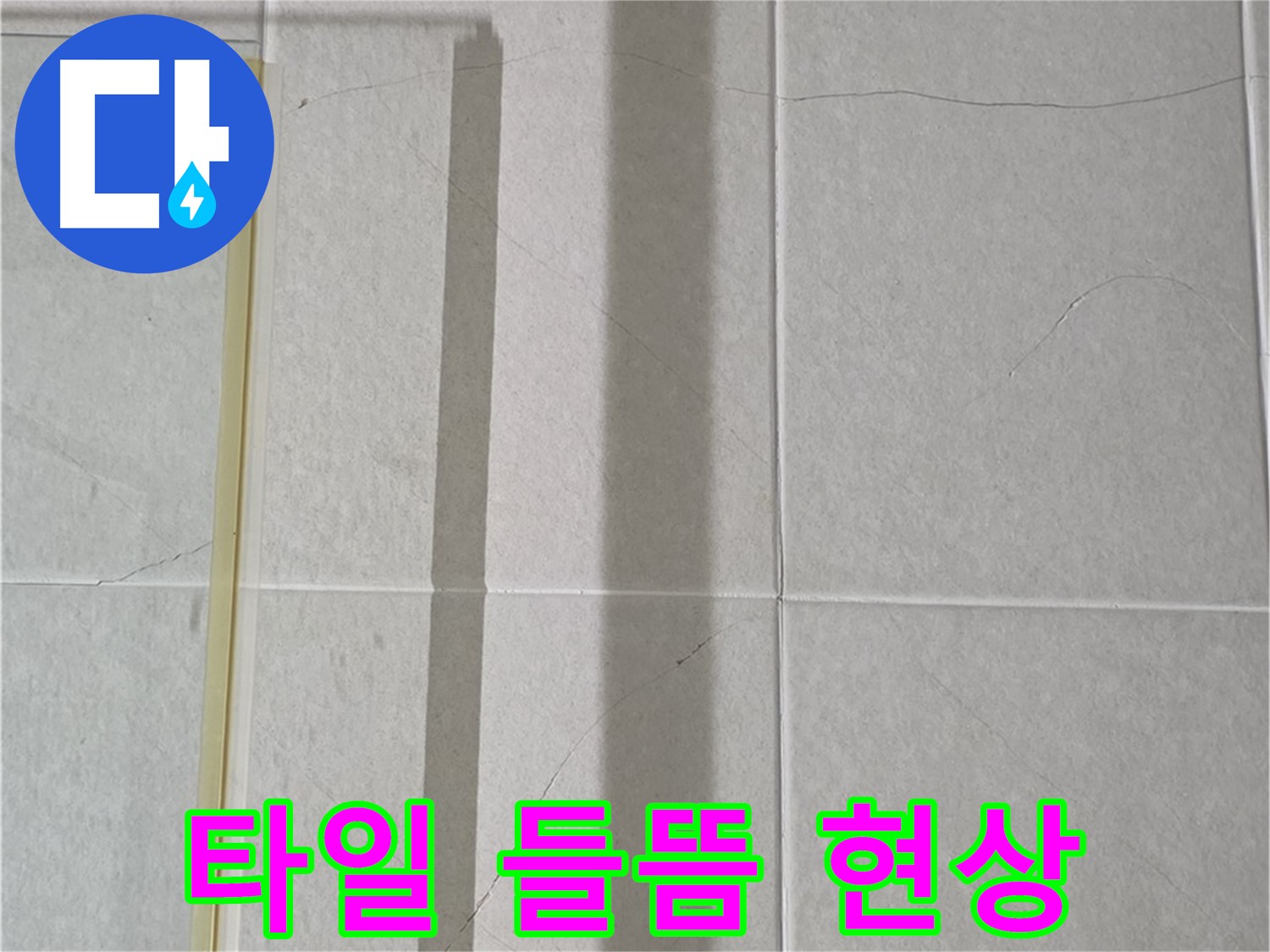 분당구 운중동 산운로 샤워부스 - 벽면 타일 들뜸 현상 발견 - 누수 초기 의심