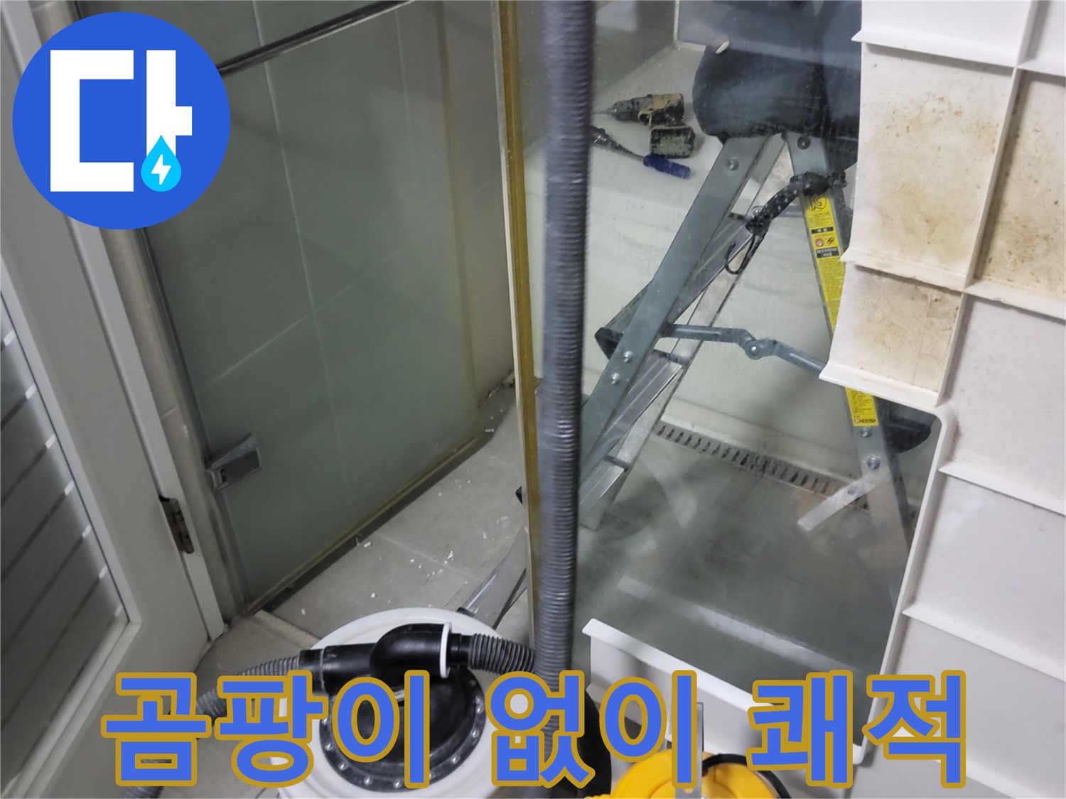 분당구 운중동 산운마을 6단지 아파트 샤워부스 누수 - 곰팡이 걱정 없이 쾌적한 욕실 환경을 만들어 드립니다.