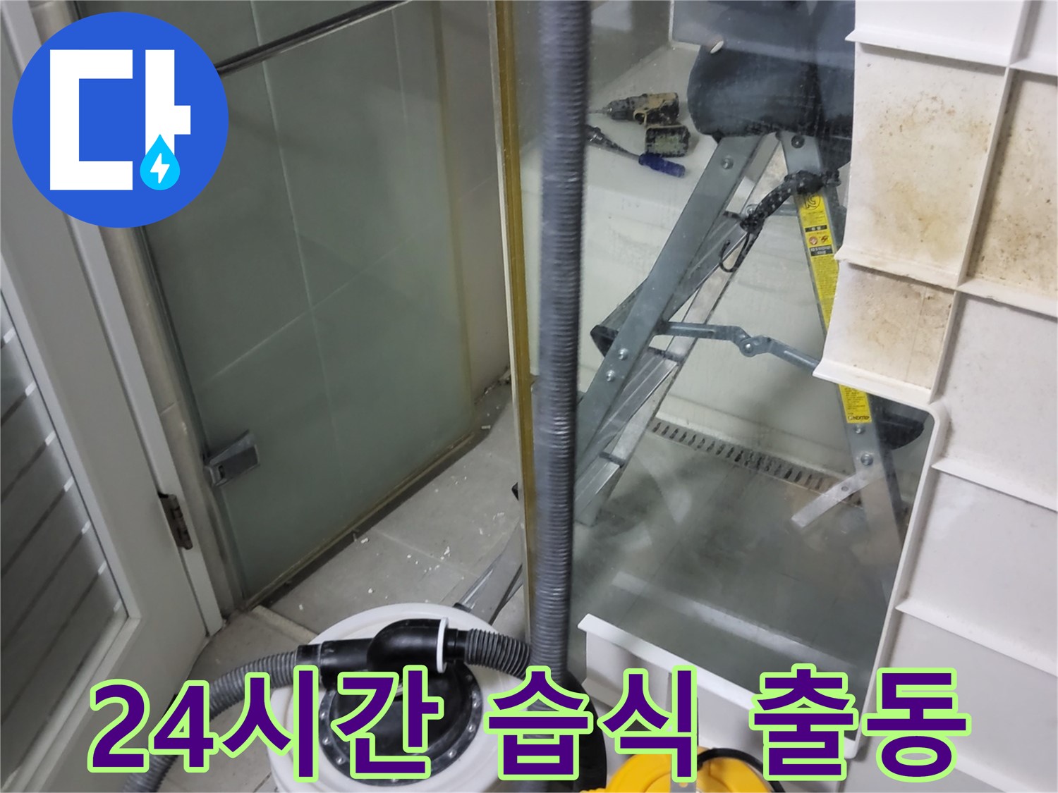 분당구 운중동 산운마을 6단지 아파트 습식 누수 - 24시간 긴급 상황에 신속하게 방문하여 습식 누수를 해결합니다.