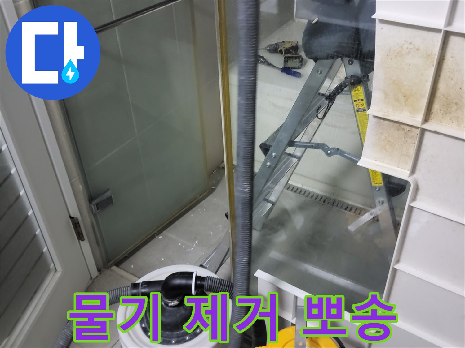 분당구 운중동 산운마을 6단지 아파트 습식 누수 - 습식 청소기로 물기를 제거하고 뽀송뽀송한 환경을 만들어 드립니다.