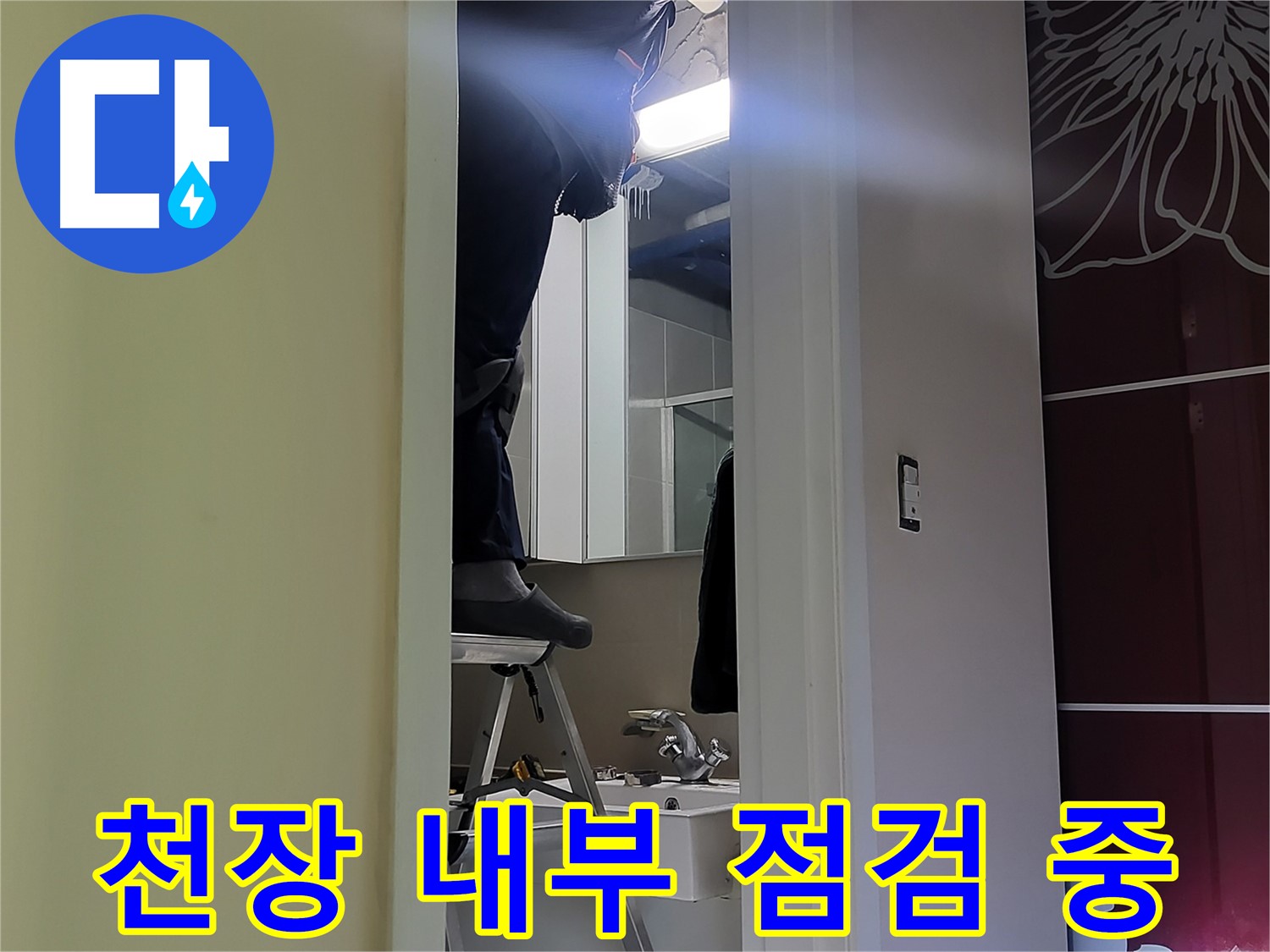 분당구 운중동 산운마을 6단지에서 누수탐지 전문가가 천장 내부를 꼼꼼하게 점검하고 있습니다 - 누수의 정확한 원인을 찾기 위한 필수 과정입니다.