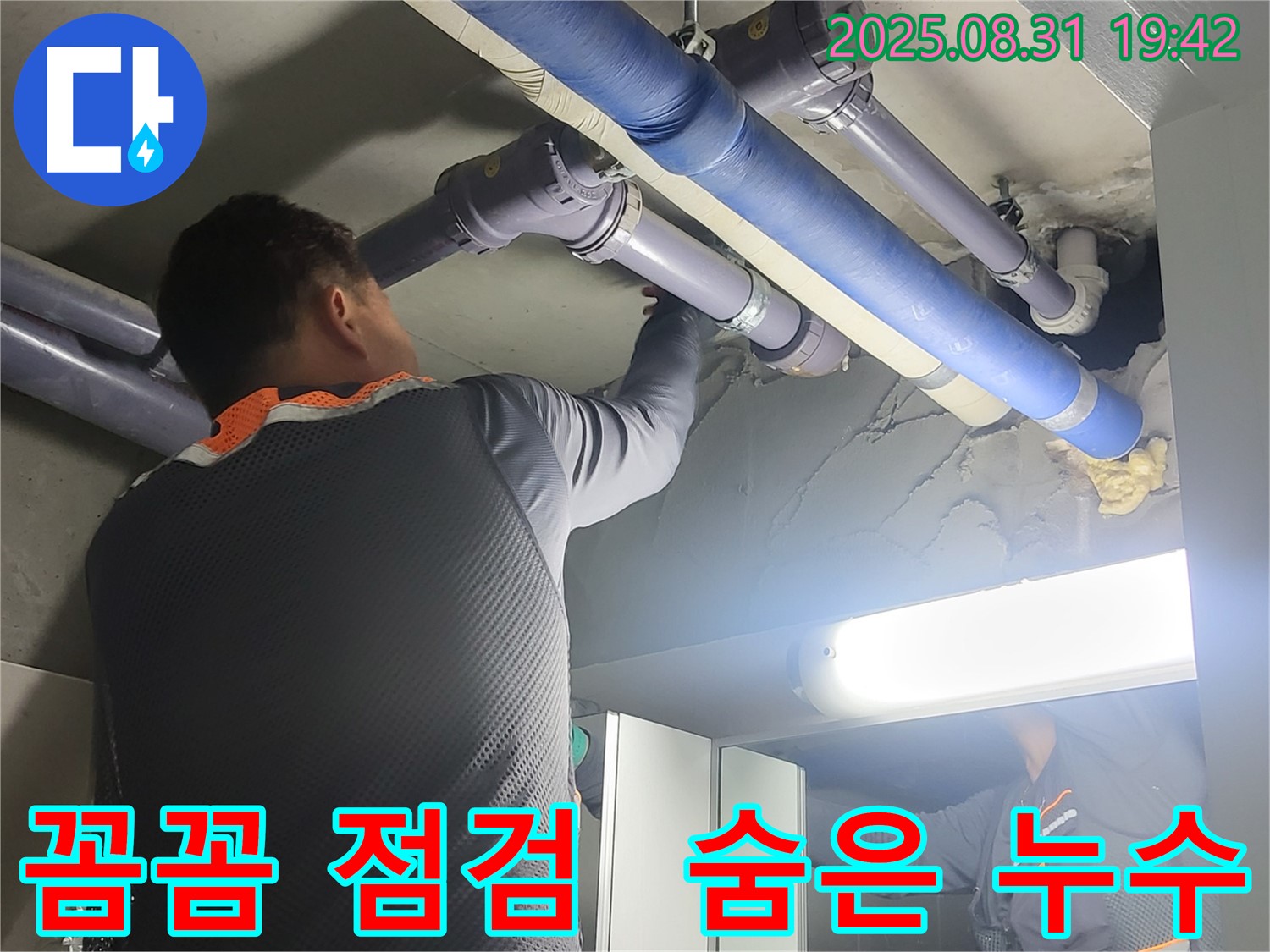 분당구 운중동 산운마을 누수 - 꼼꼼한 점검으로 숨겨진 누수까지 완벽하게 찾아냅니다.