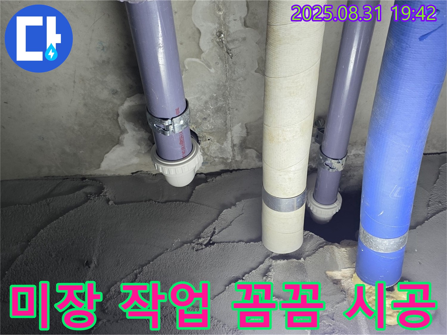 분당구 운중동 산운마을 누수, 미장 작업 꼼꼼 시공 중 - 꼼꼼함으로 누수를 완벽하게 해결합니다.