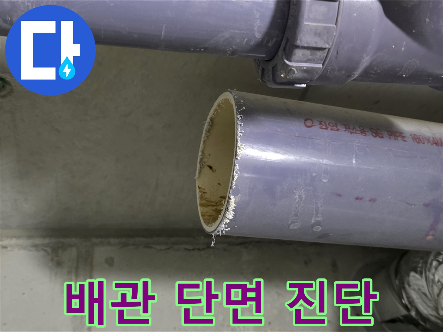 분당구 운중동 산운마을 누수 현장 - 뚝 끊어진 배관 단면을 긴급 진단하여 누수 원인을 파악합니다 - 빠른 조치가 필요합니다.
