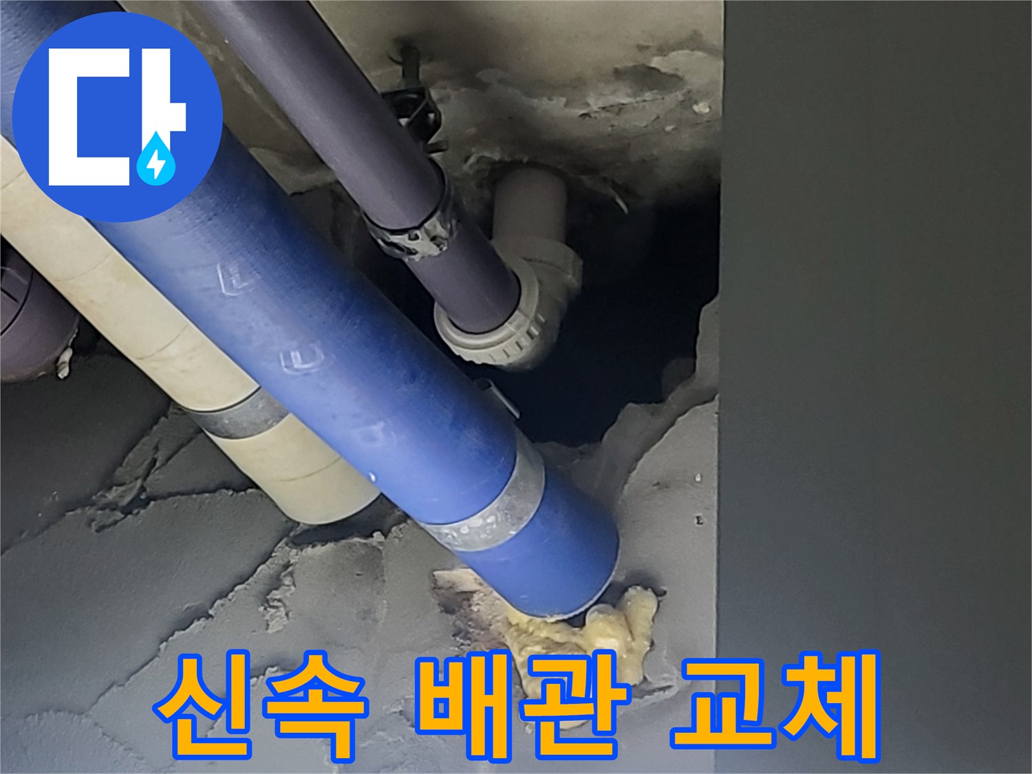 분당구 운중동 산운마을 아파트 누수 - 배관 누수 발생 시 신속하게 배관을 교체하는 작업 모습입니다.