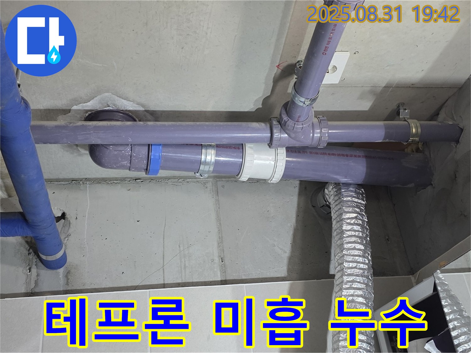 분당구 운중동 산운마을 아파트 - 세탁실 천장 배관 연결 부위 테프론 테이프 미흡 누수 - 누수 전문가가 꼼꼼하게 재시공하여 해결해 드립니다.