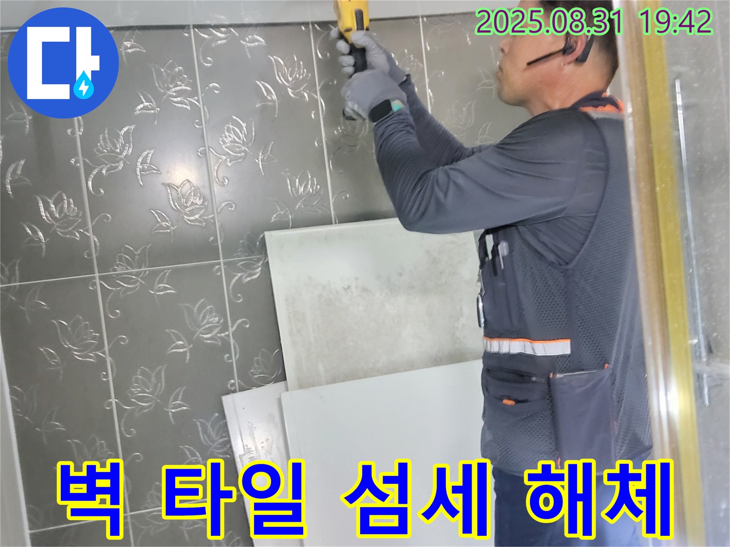 분당구 운중동에서 숨겨진 누수를 찾기 위해 벽 타일을 섬세하게 해체하는 모습 - 보이지 않는 곳의 누수까지 꼼꼼하게 찾아냅니다.