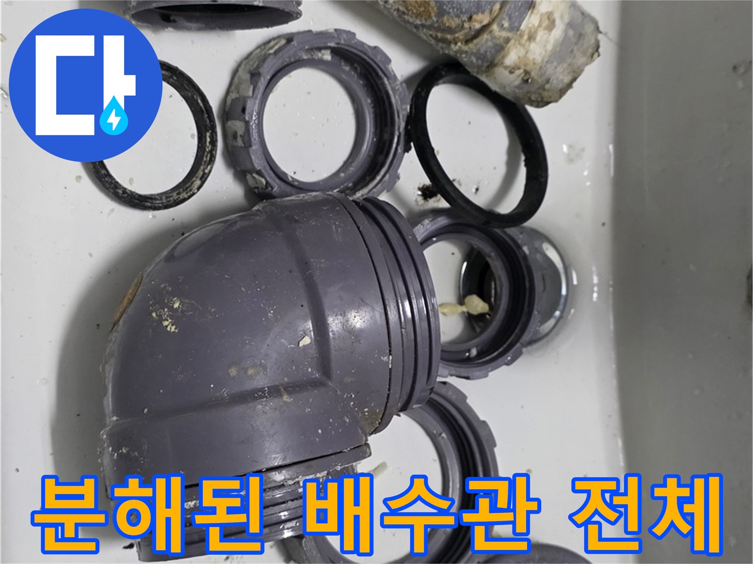 분해된 배수관 전체 - 누수 원인 파악을 위해 분해된 배수관 전체 모습입니다.