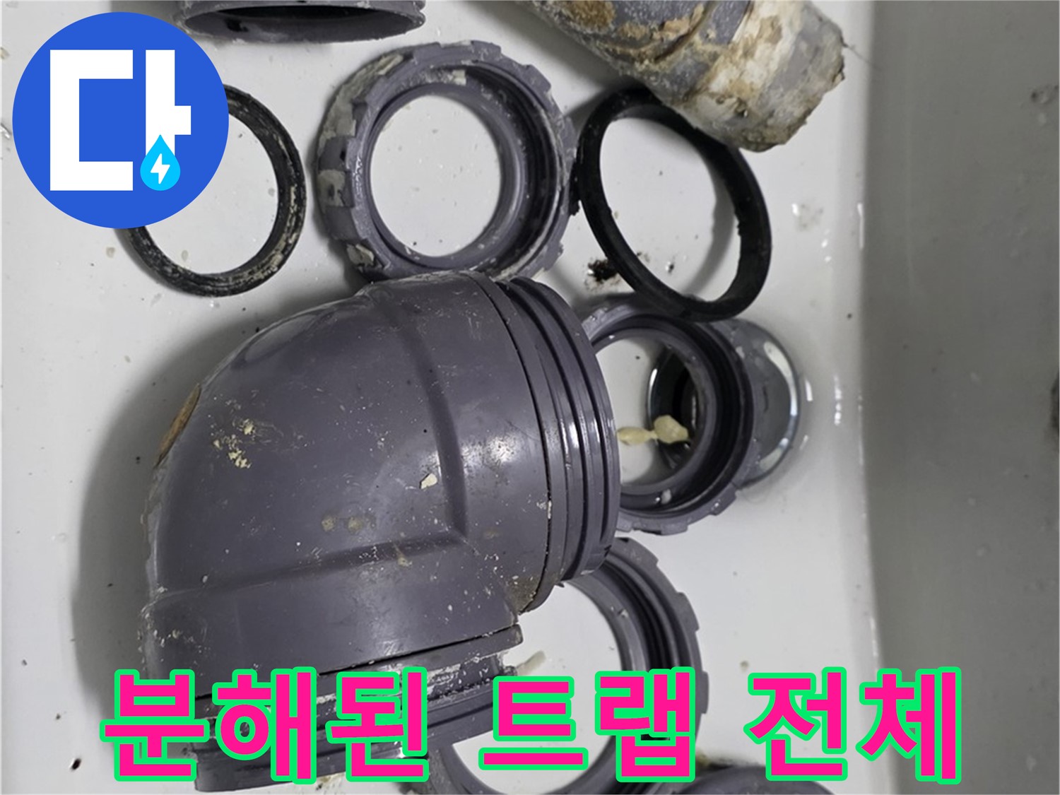 분해된 트랩 전체 - 누수 원인 파악을 위해 분해된 싱크대 트랩 전체 모습입니다.