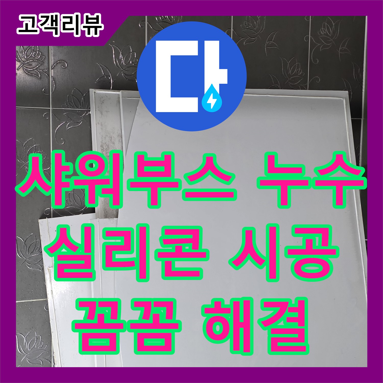 산운로 누수설비, 화장실 샤워부스 누수, 꼼꼼한 실리콘 재시공으로 해결